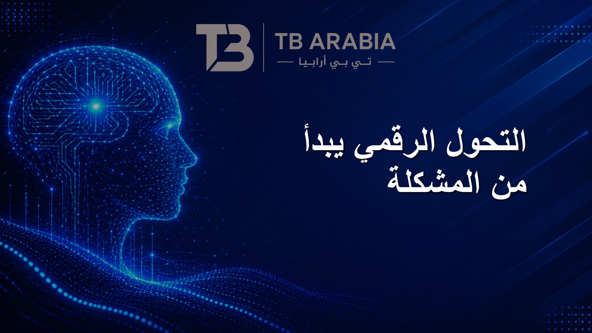 التحول الرقمي يبدأ من المشكلة