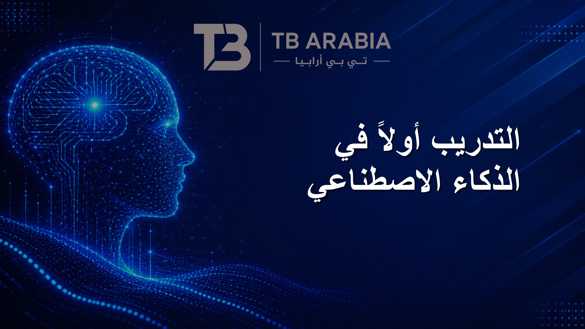 التدريب أولاً في الذكاء الاصطناعي