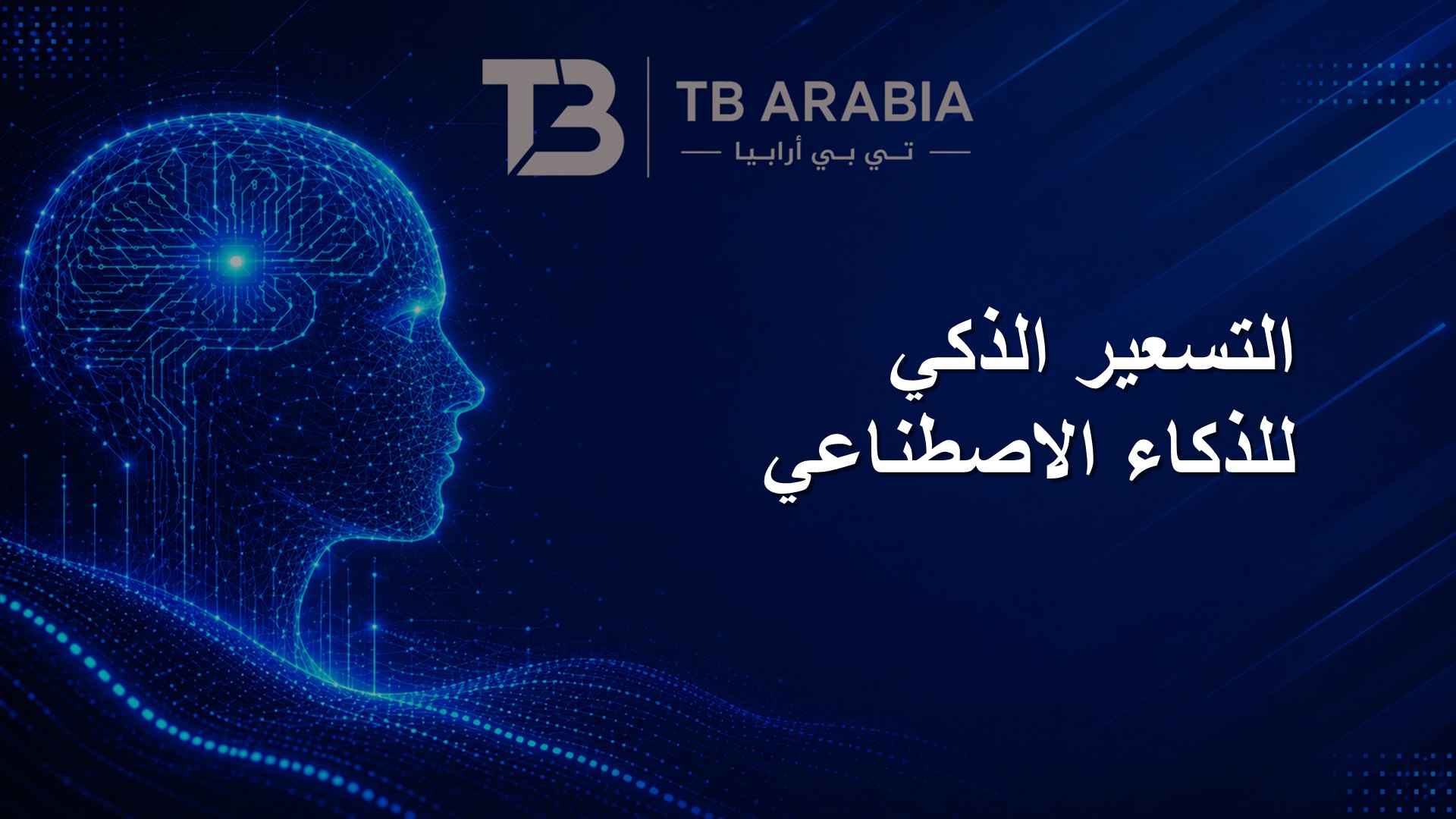 التسعير الذكي للذكاء الاصطناعي