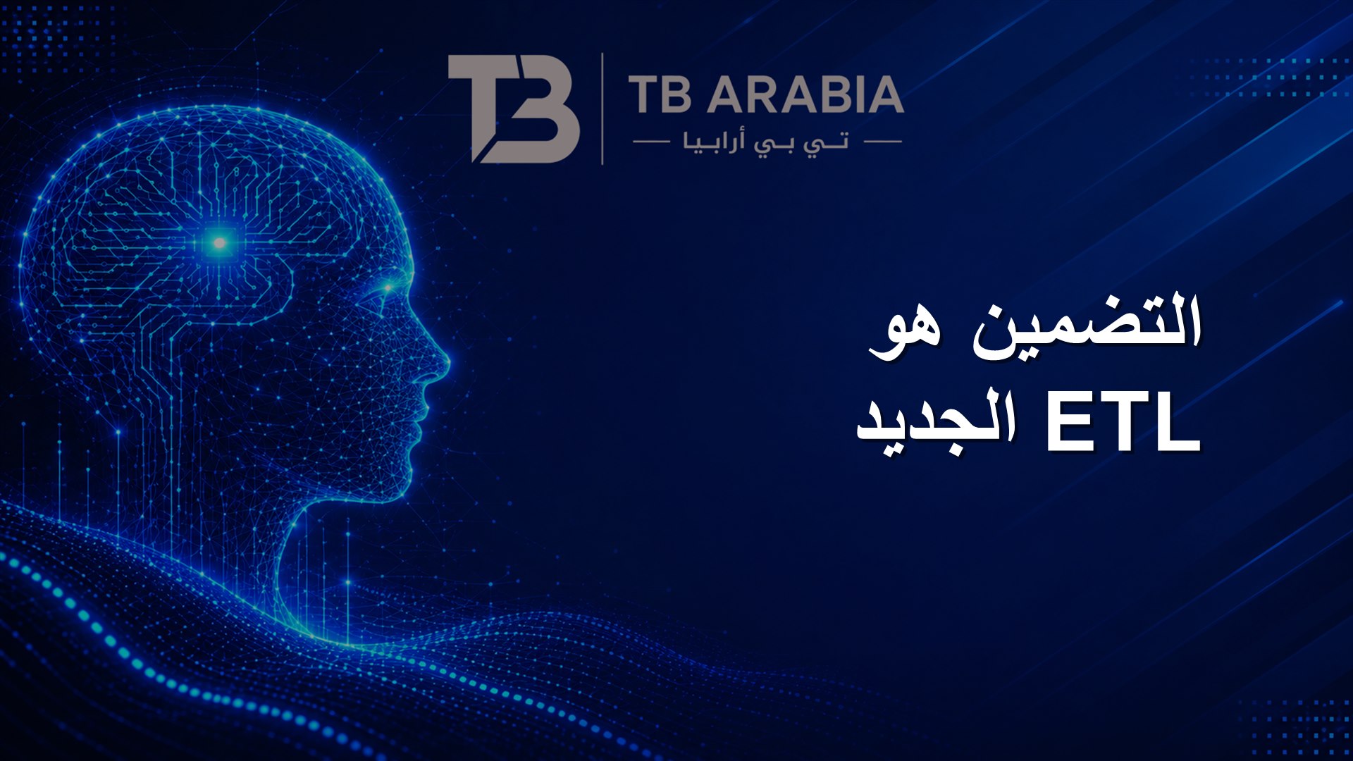 التضمين هو ETL الجديد
