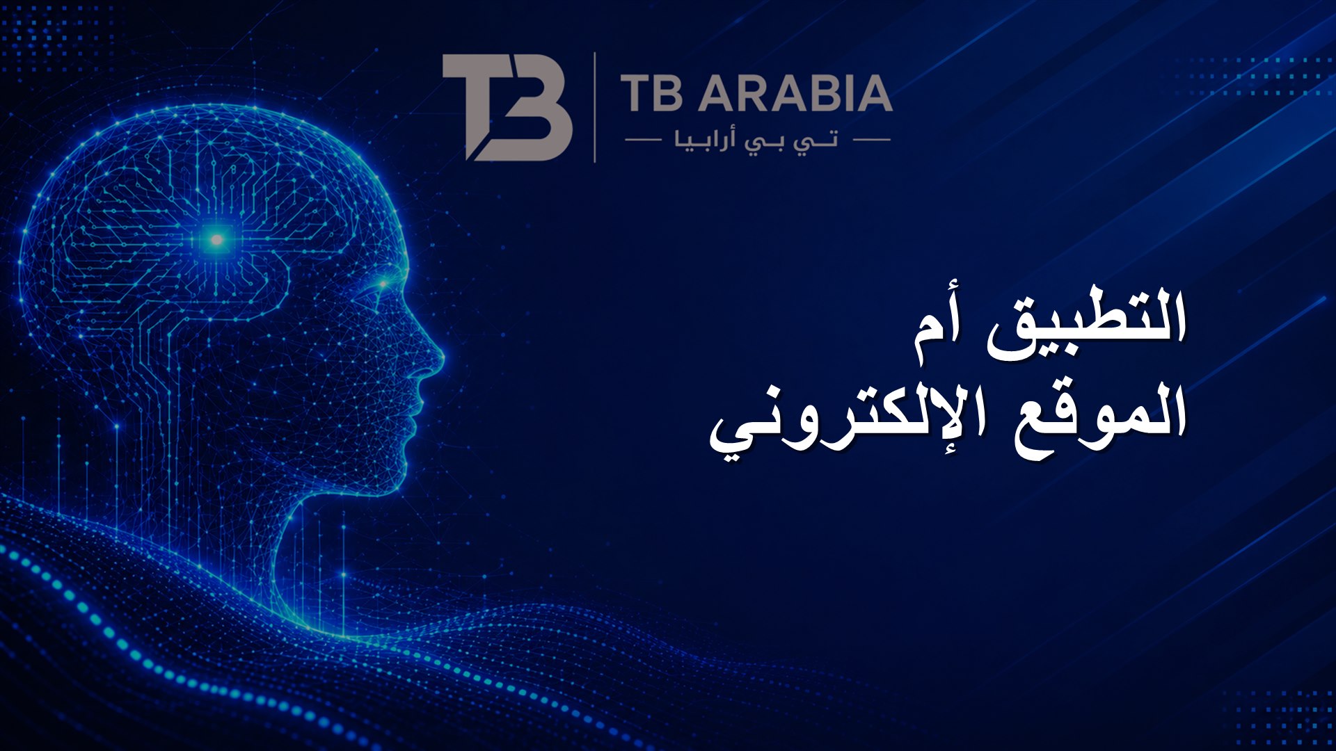 التطبيق أم الموقع الإلكتروني