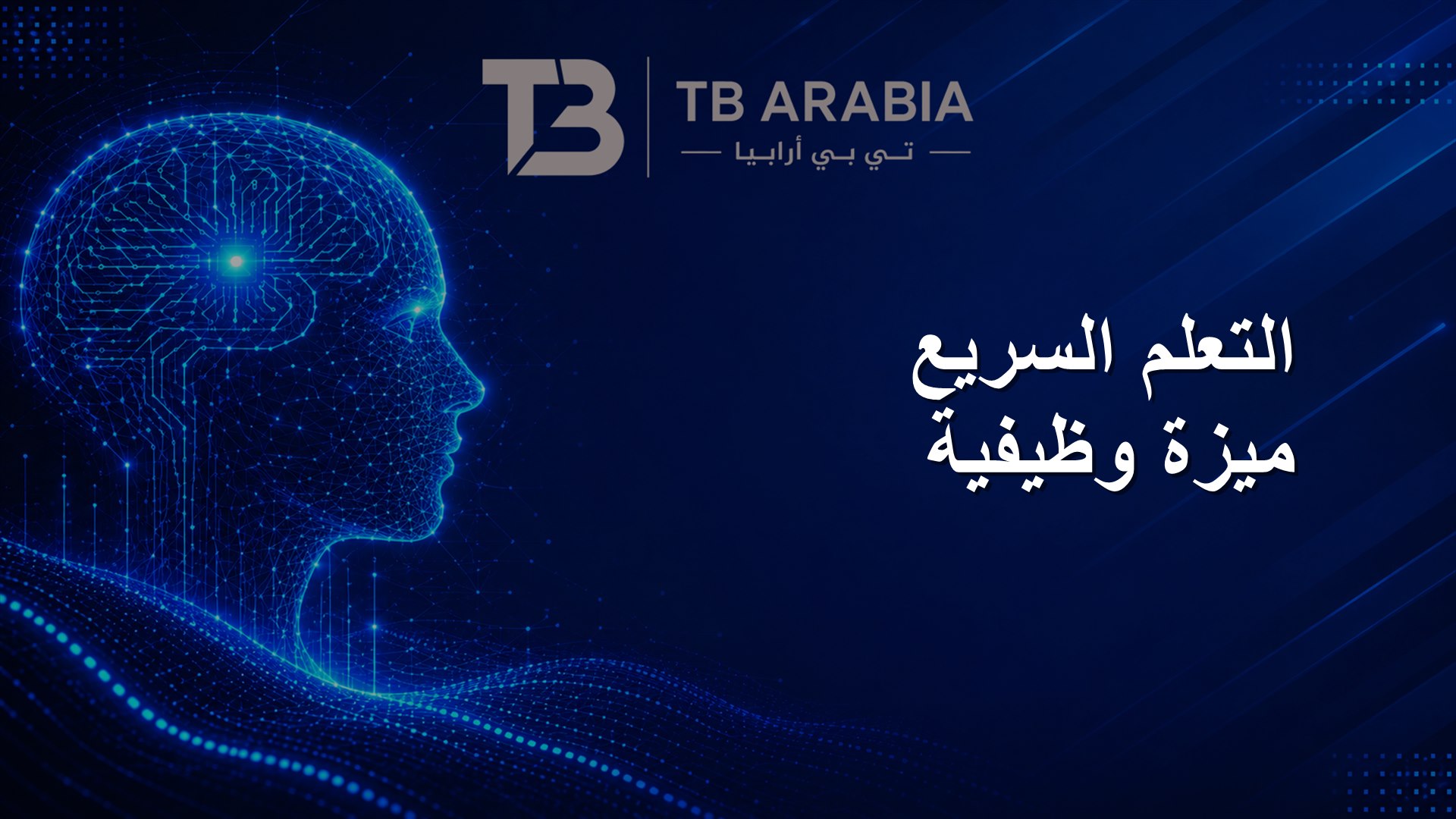 التعلم السريع ميزة وظيفية