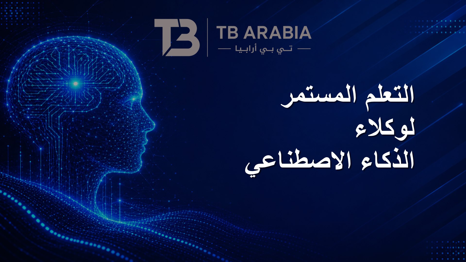 التعلم المستمر لوكلاء الذكاء الاصطناعي