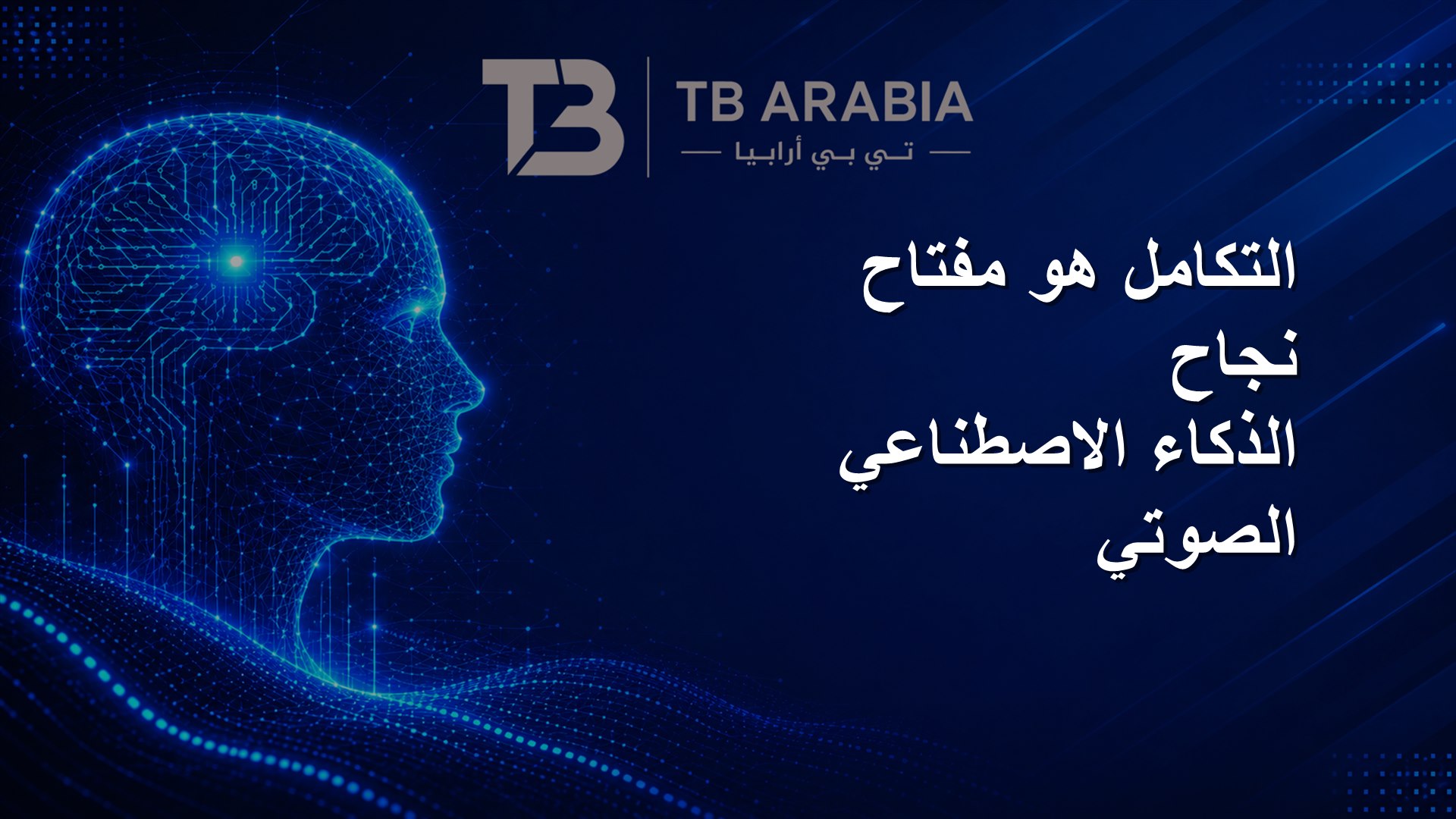 التكامل هو مفتاح نجاح الذكاء الاصطناعي الصوتي