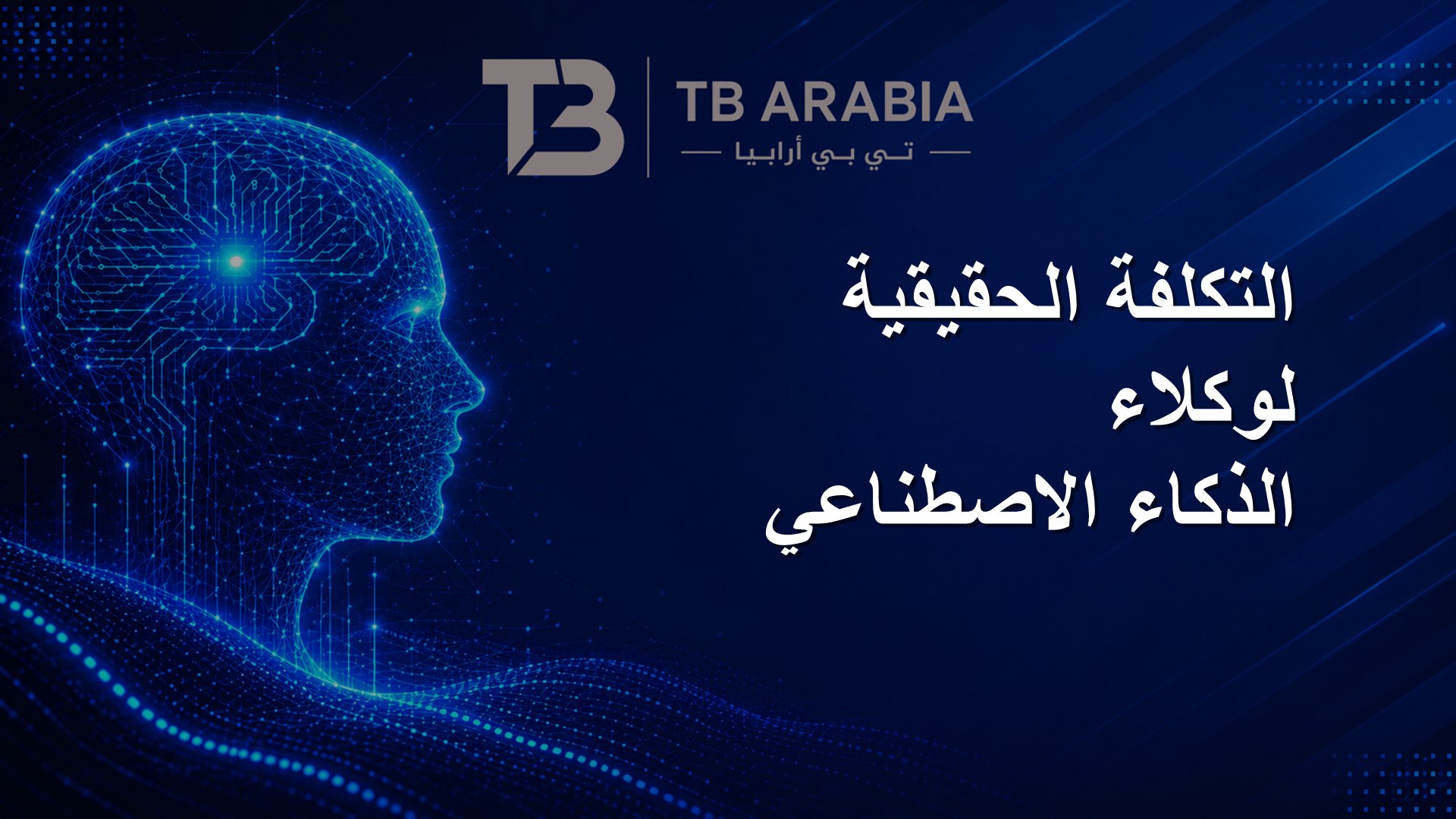 التكلفة الحقيقية لوكلاء الذكاء الاصطناعي