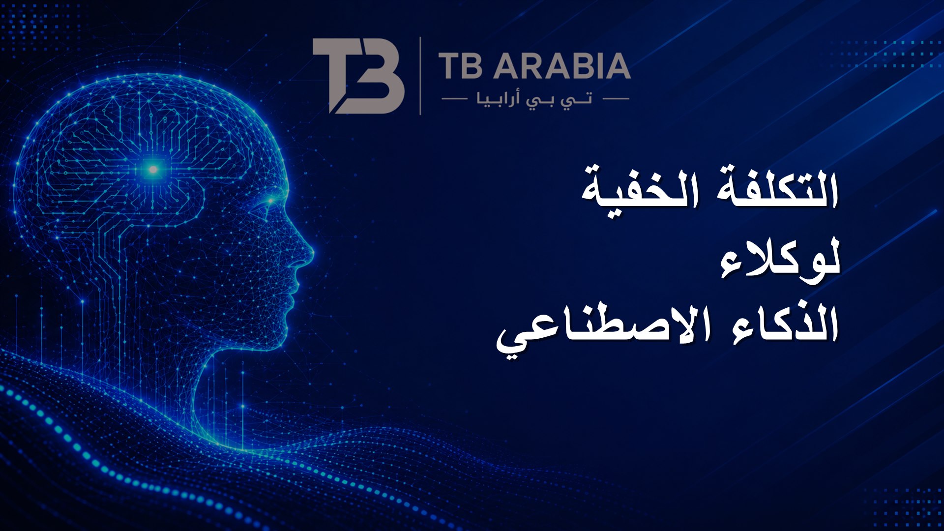 التكلفة الخفية لوكلاء الذكاء الاصطناعي