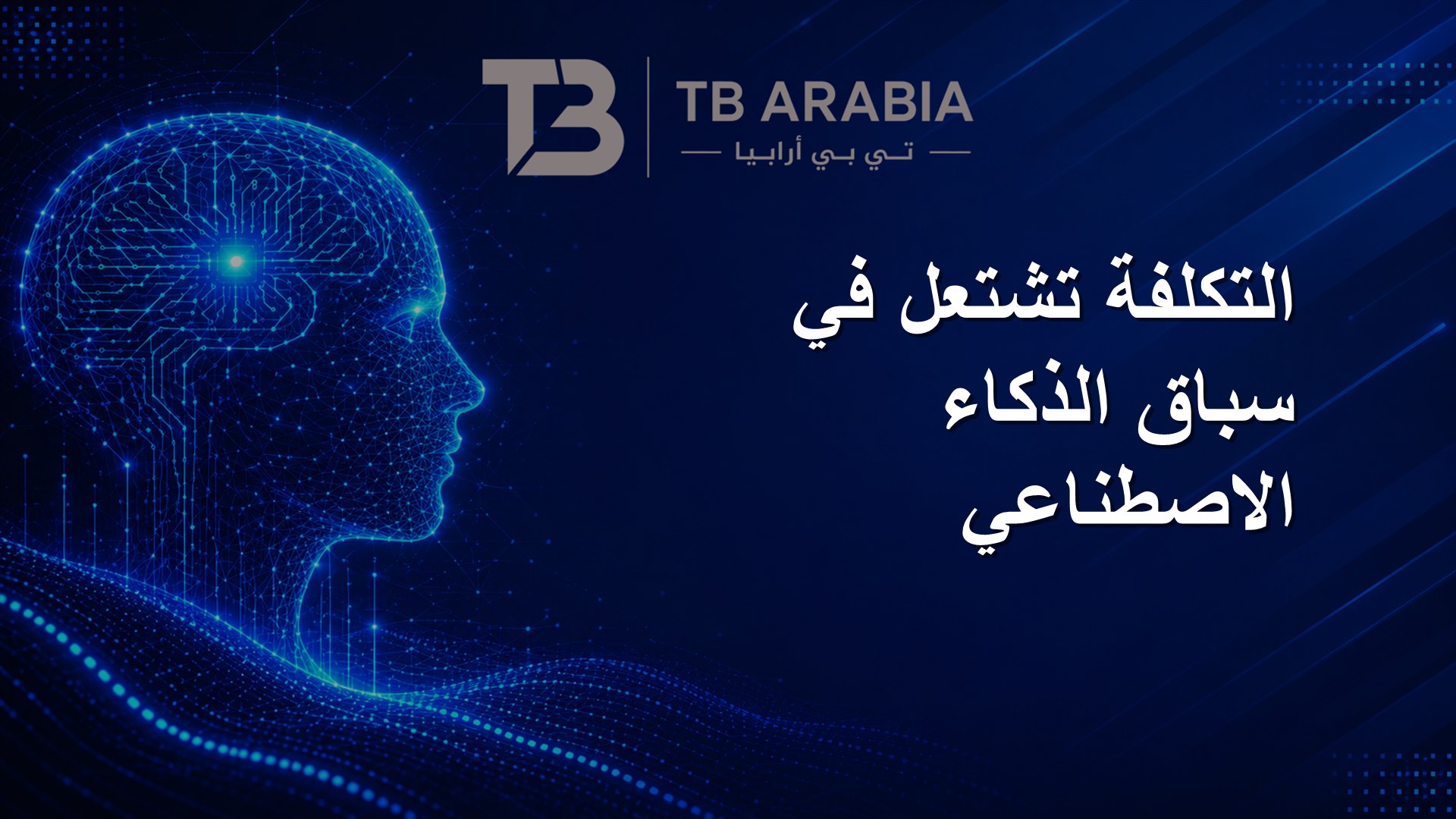 التكلفة تشتعل في سباق الذكاء الاصطناعي
