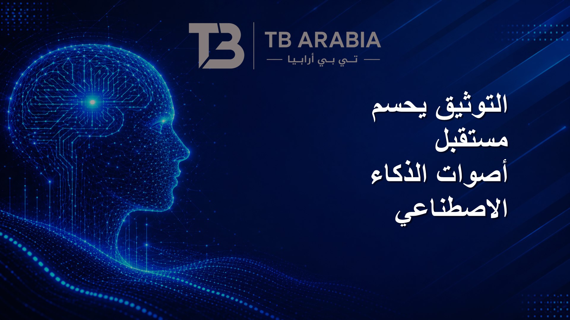 التوثيق يحسم مستقبل أصوات الذكاء الاصطناعي