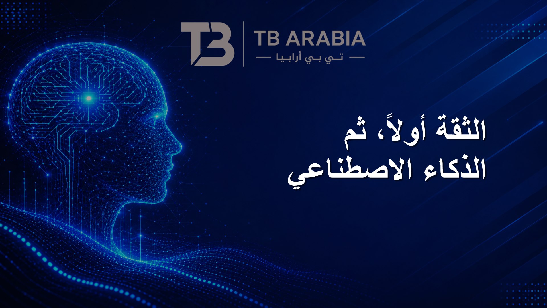 الثقة أولاً، ثم الذكاء الاصطناعي