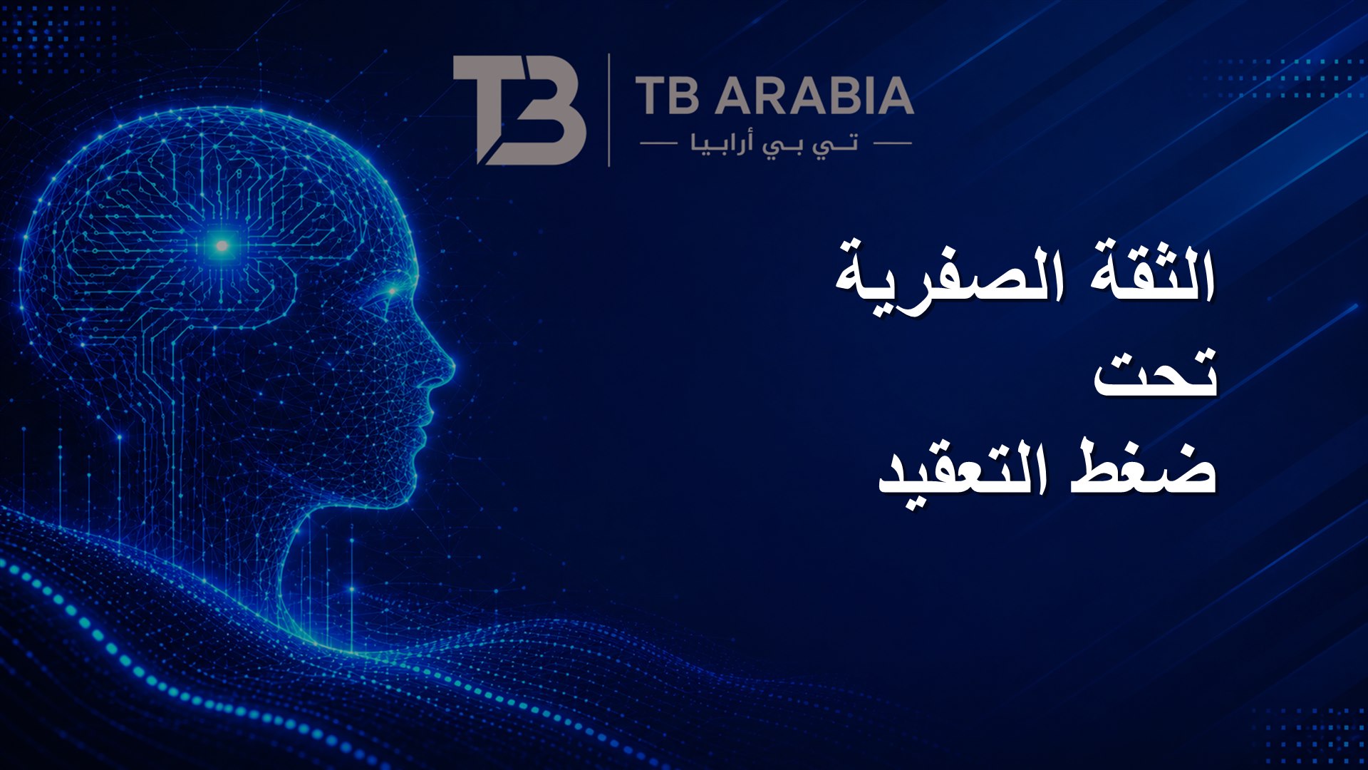 الثقة الصفرية تحت ضغط التعقيد