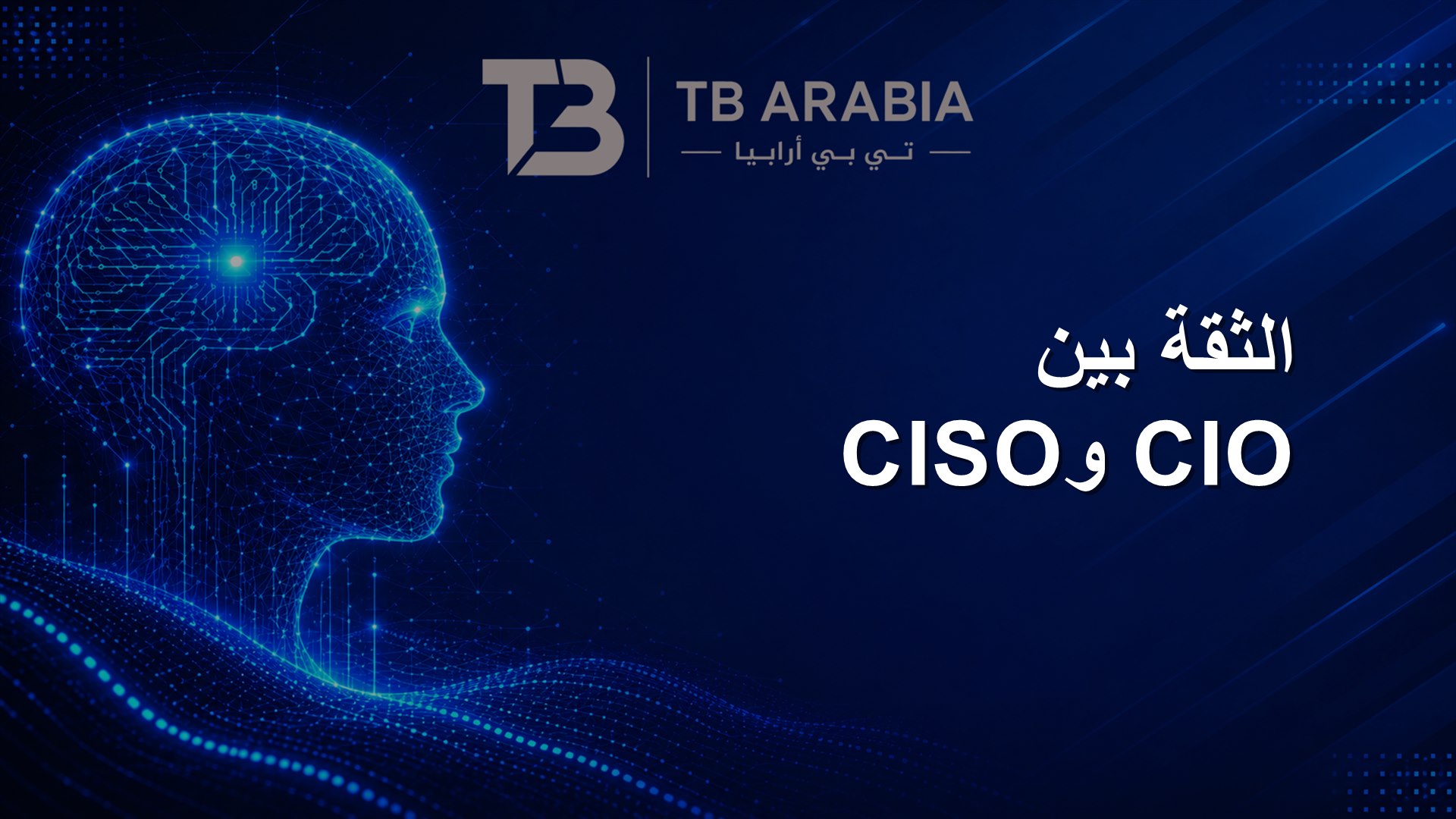 الثقة بين CIO وCISO