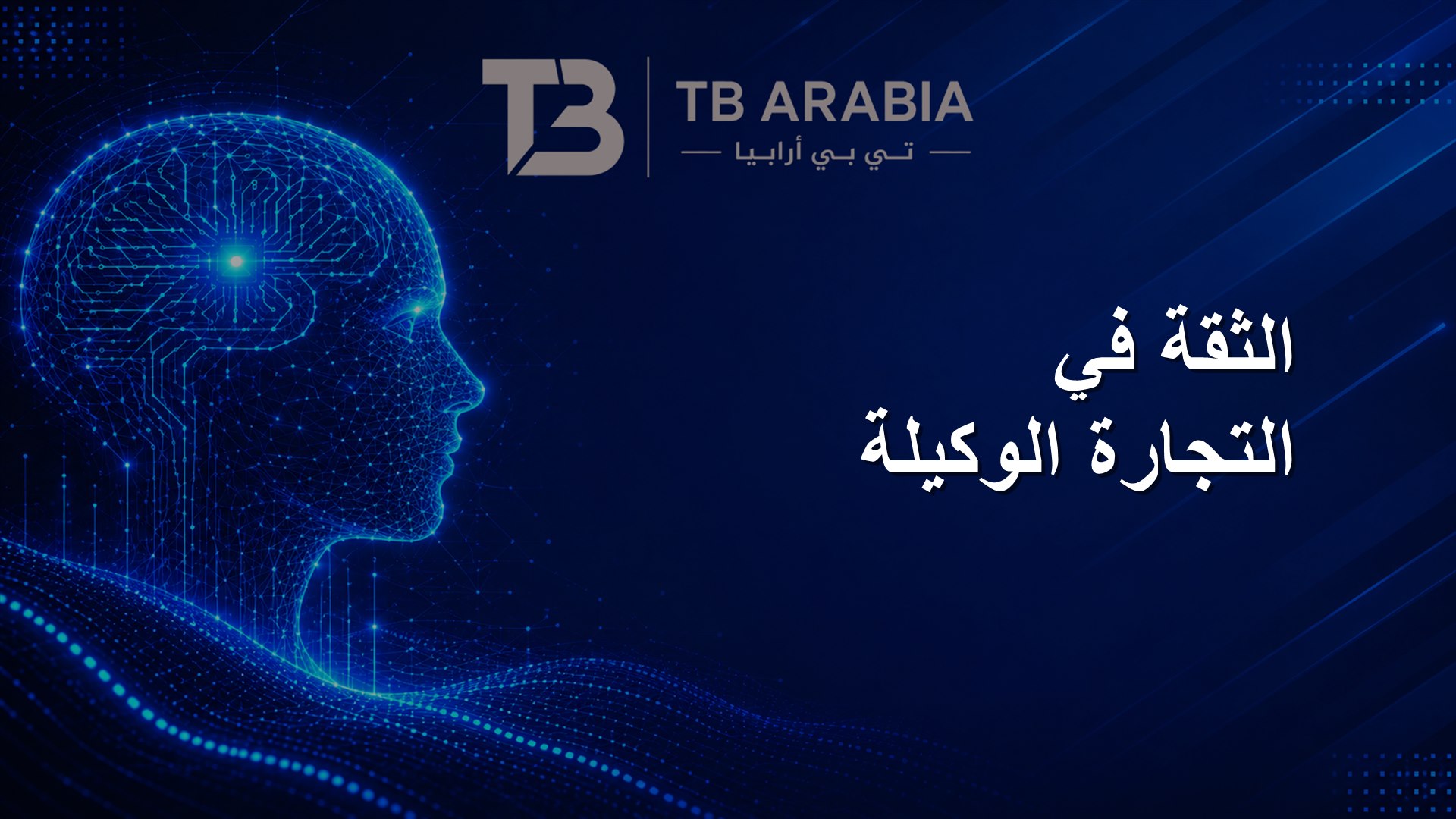 الثقة في التجارة الوكيلة