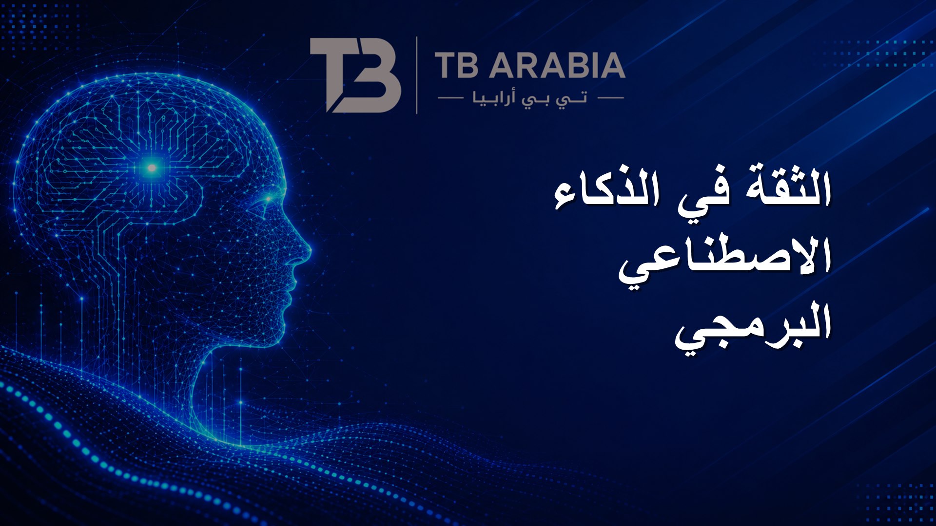 الثقة في الذكاء الاصطناعي البرمجي