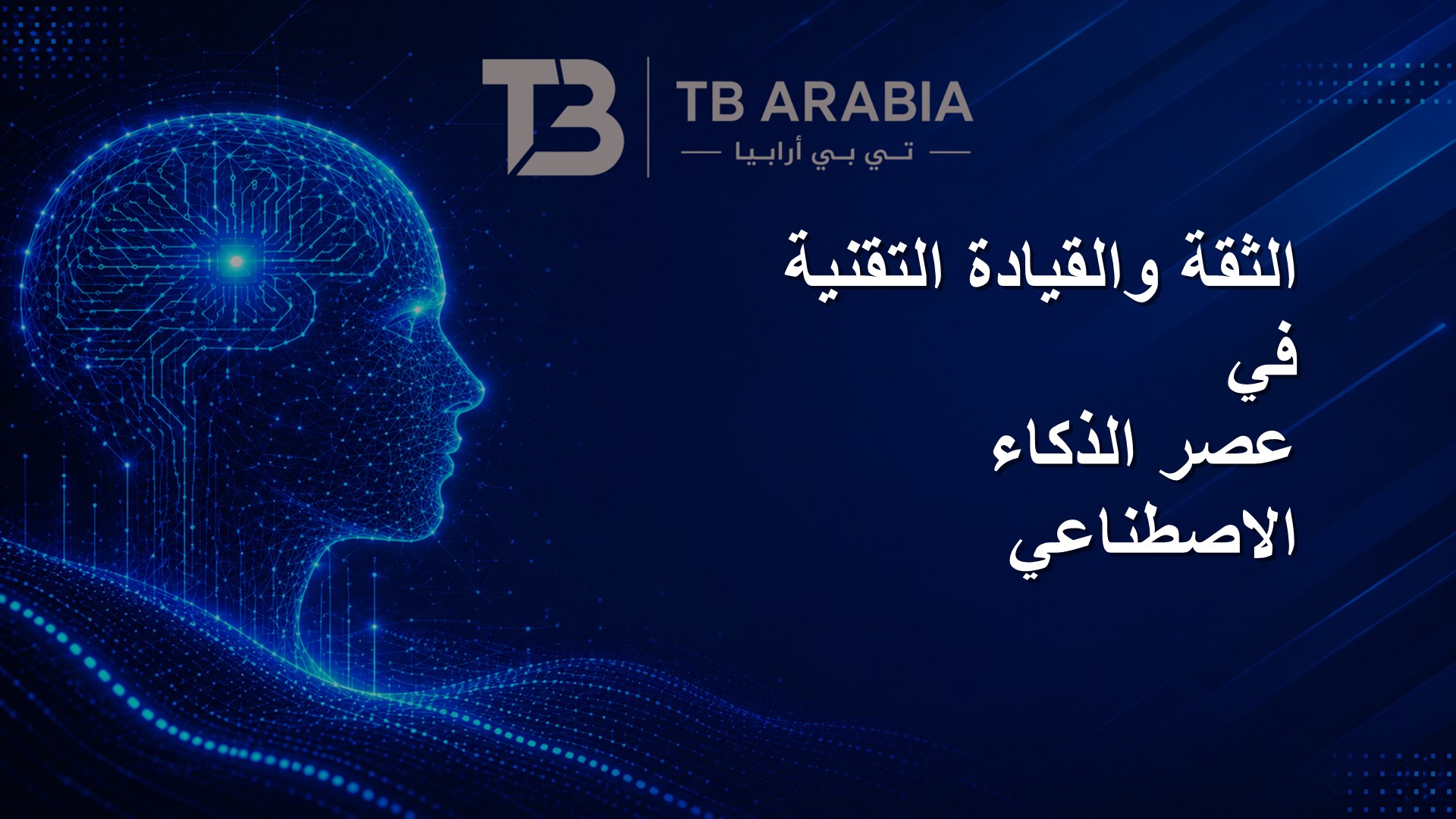 الثقة والقيادة التقنية في عصر الذكاء الاصطناعي