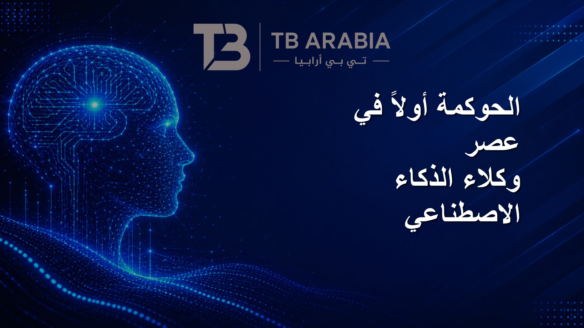 الحوكمة أولاً في عصر وكلاء الذكاء الاصطناعي
