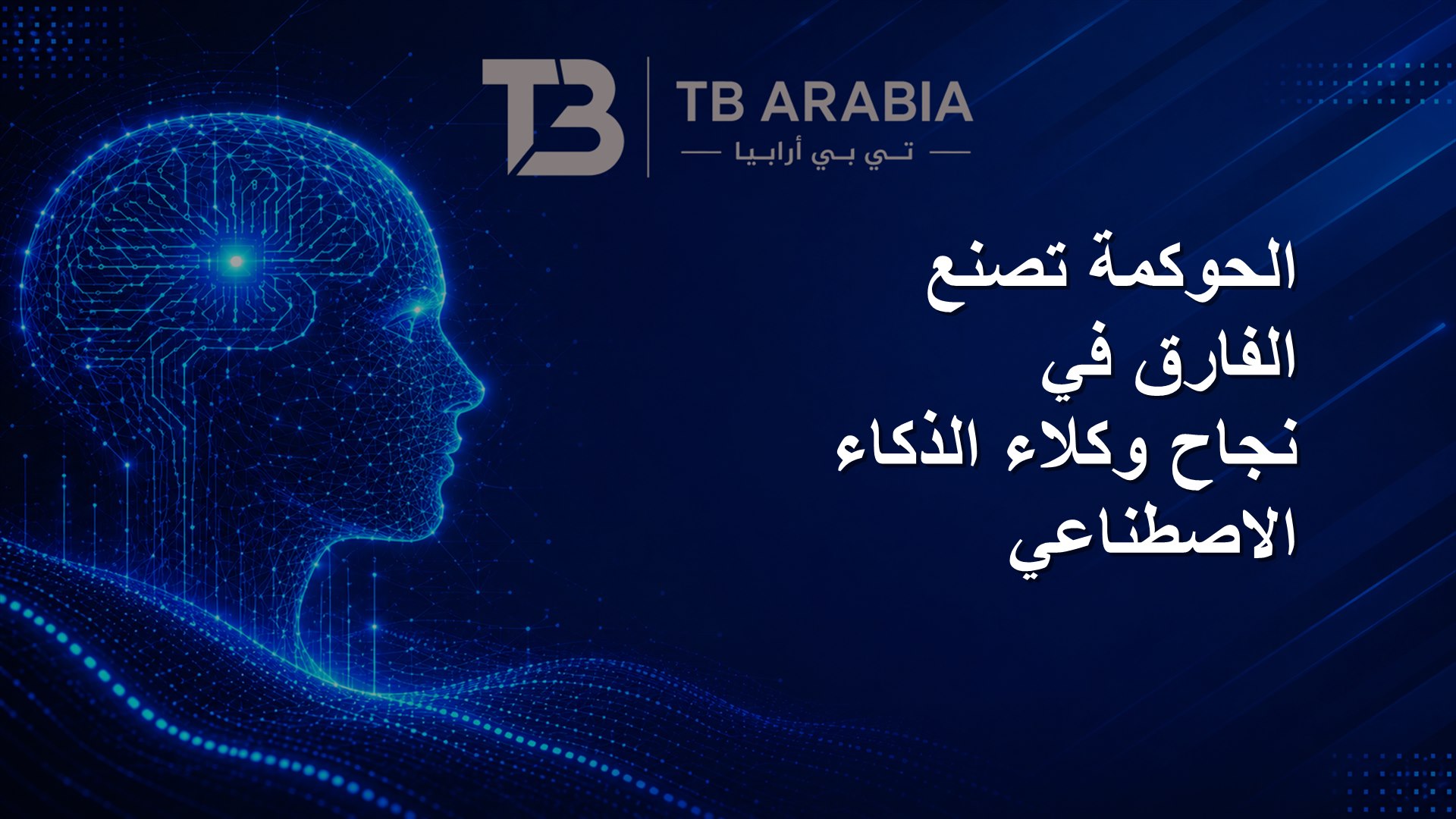 الحوكمة تصنع الفارق في نجاح وكلاء الذكاء الاصطناعي