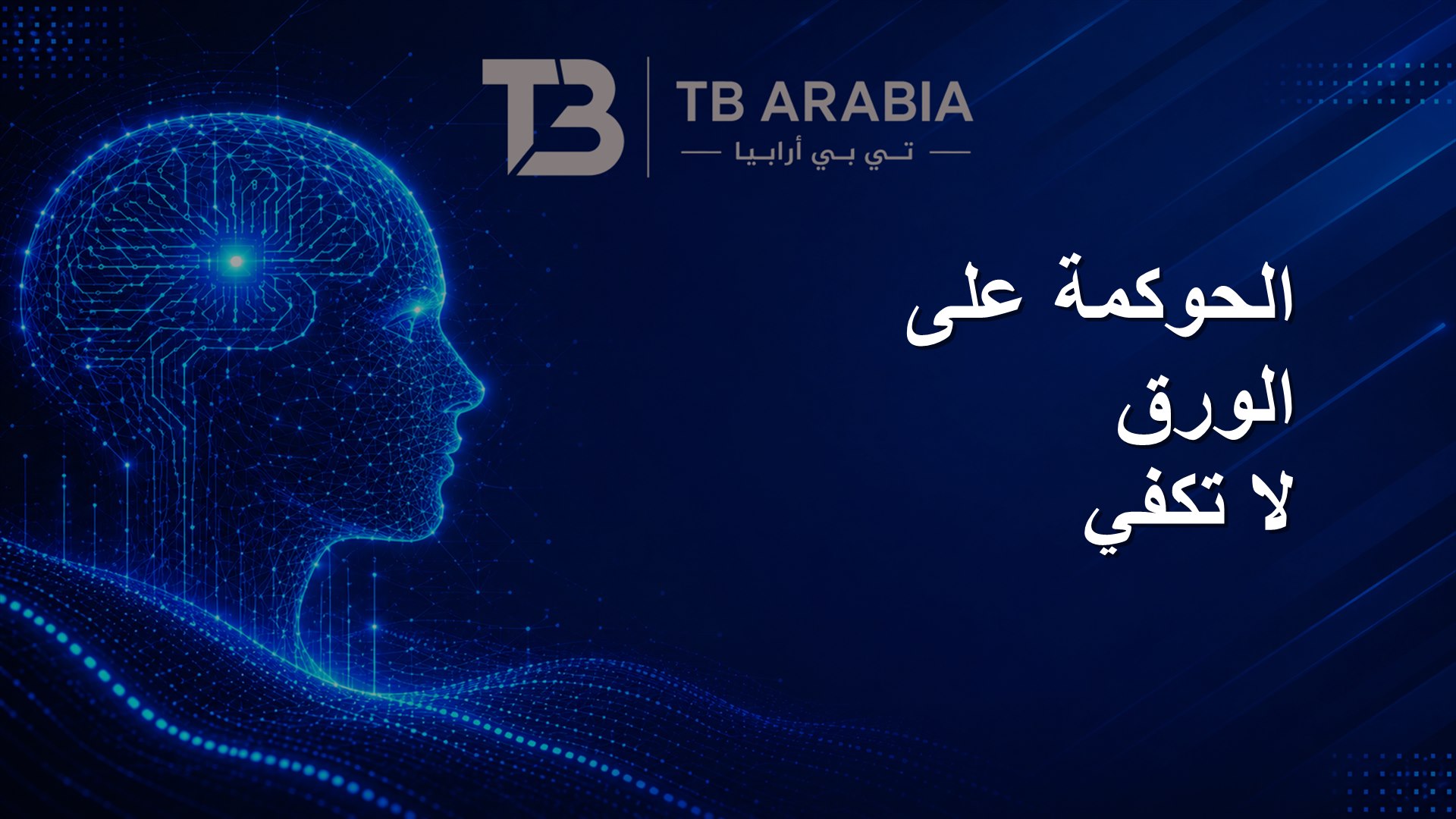 الحوكمة على الورق لا تكفي