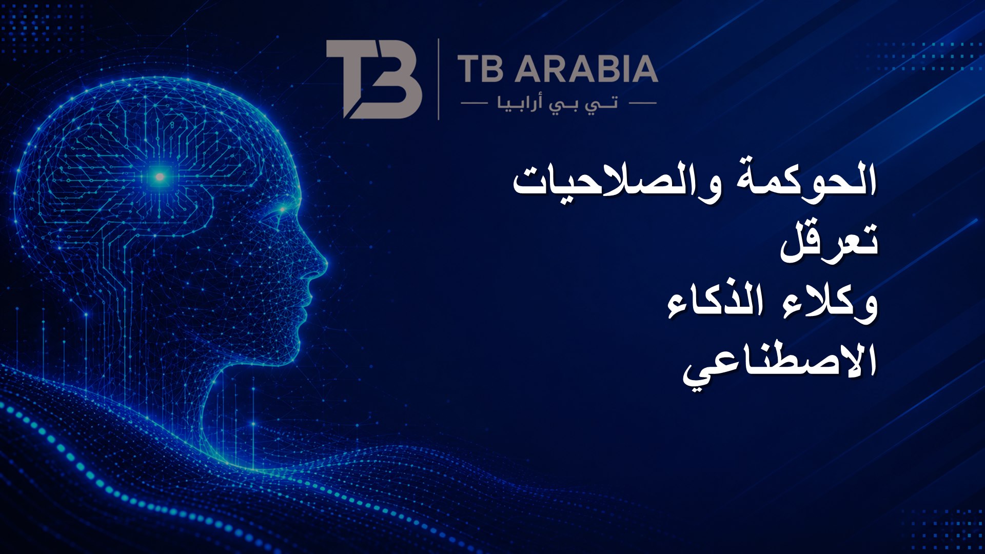 الحوكمة والصلاحيات تعرقل وكلاء الذكاء الاصطناعي