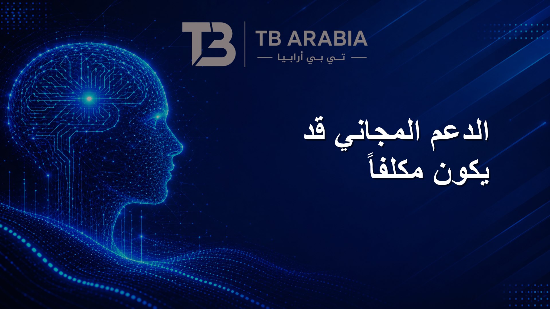 الدعم المجاني قد يكون مكلفاً