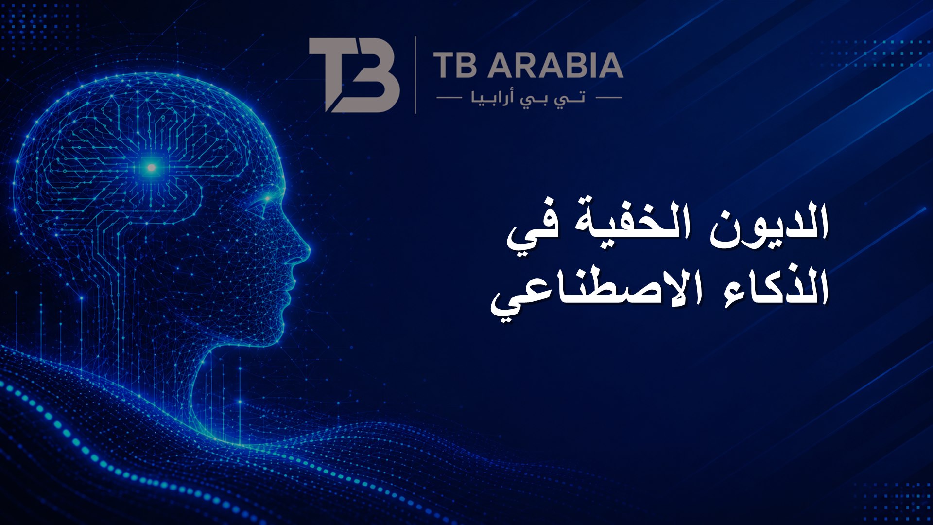 الديون الخفية في الذكاء الاصطناعي