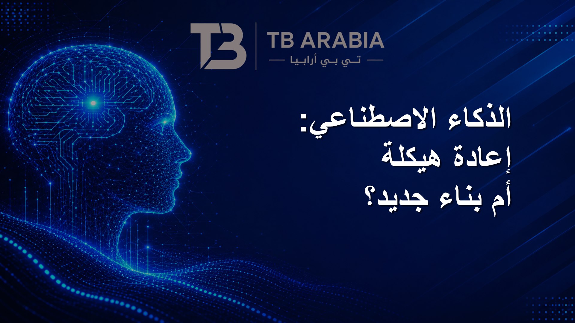 الذكاء الاصطناعي: إعادة هيكلة أم بناء جديد؟