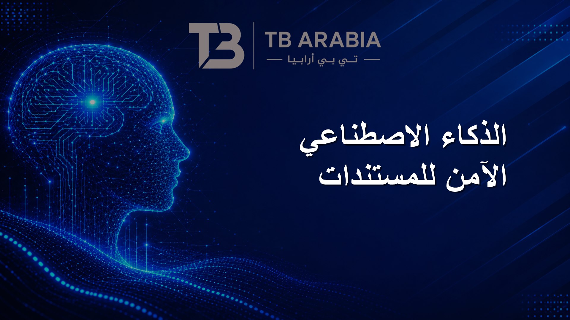 الذكاء الاصطناعي الآمن للمستندات