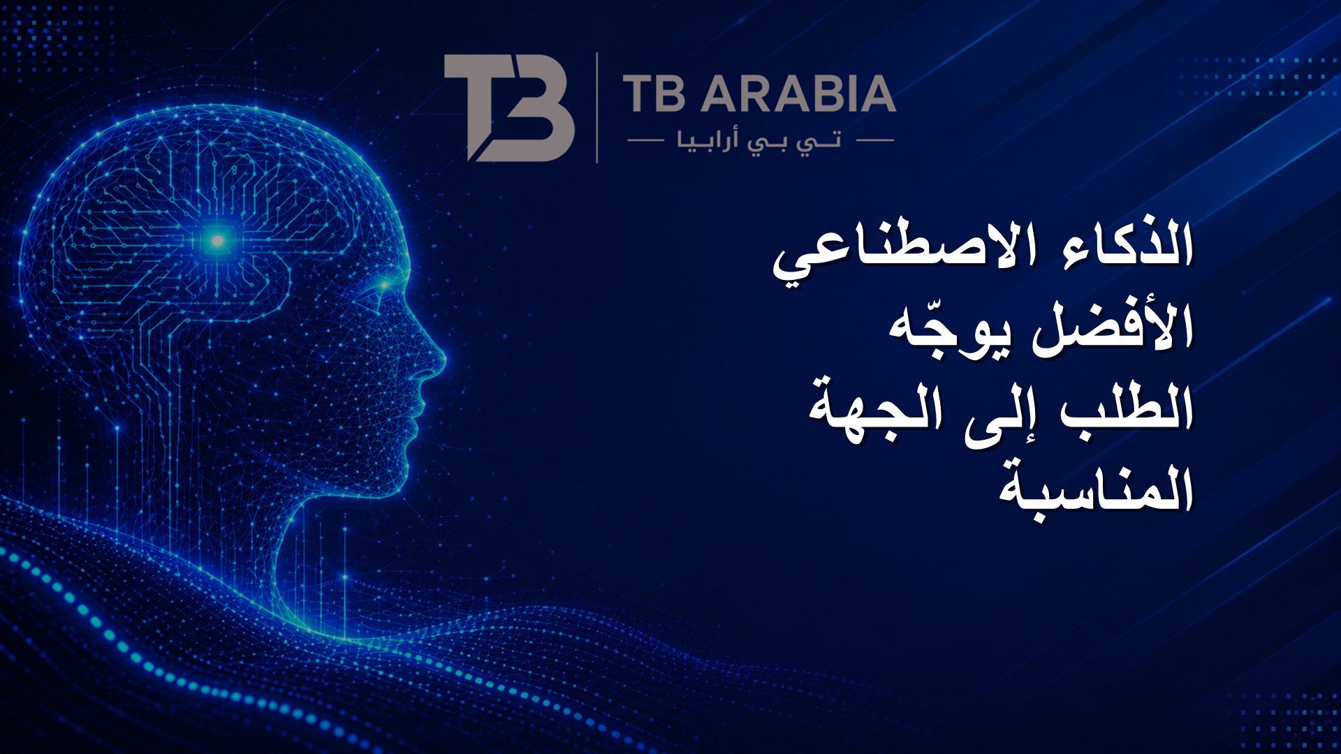 الذكاء الاصطناعي الأفضل يوجّه الطلب إلى الجهة المناسبة