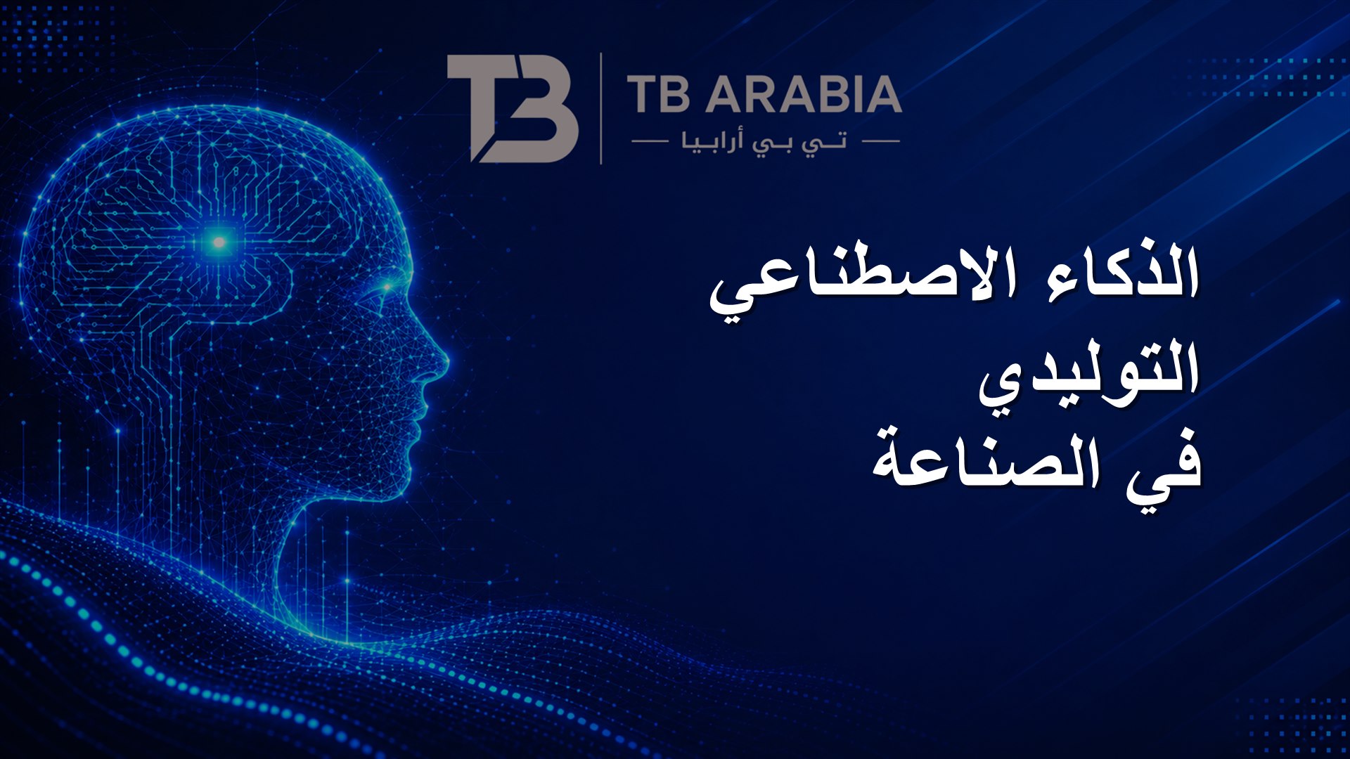 الذكاء الاصطناعي التوليدي في الصناعة