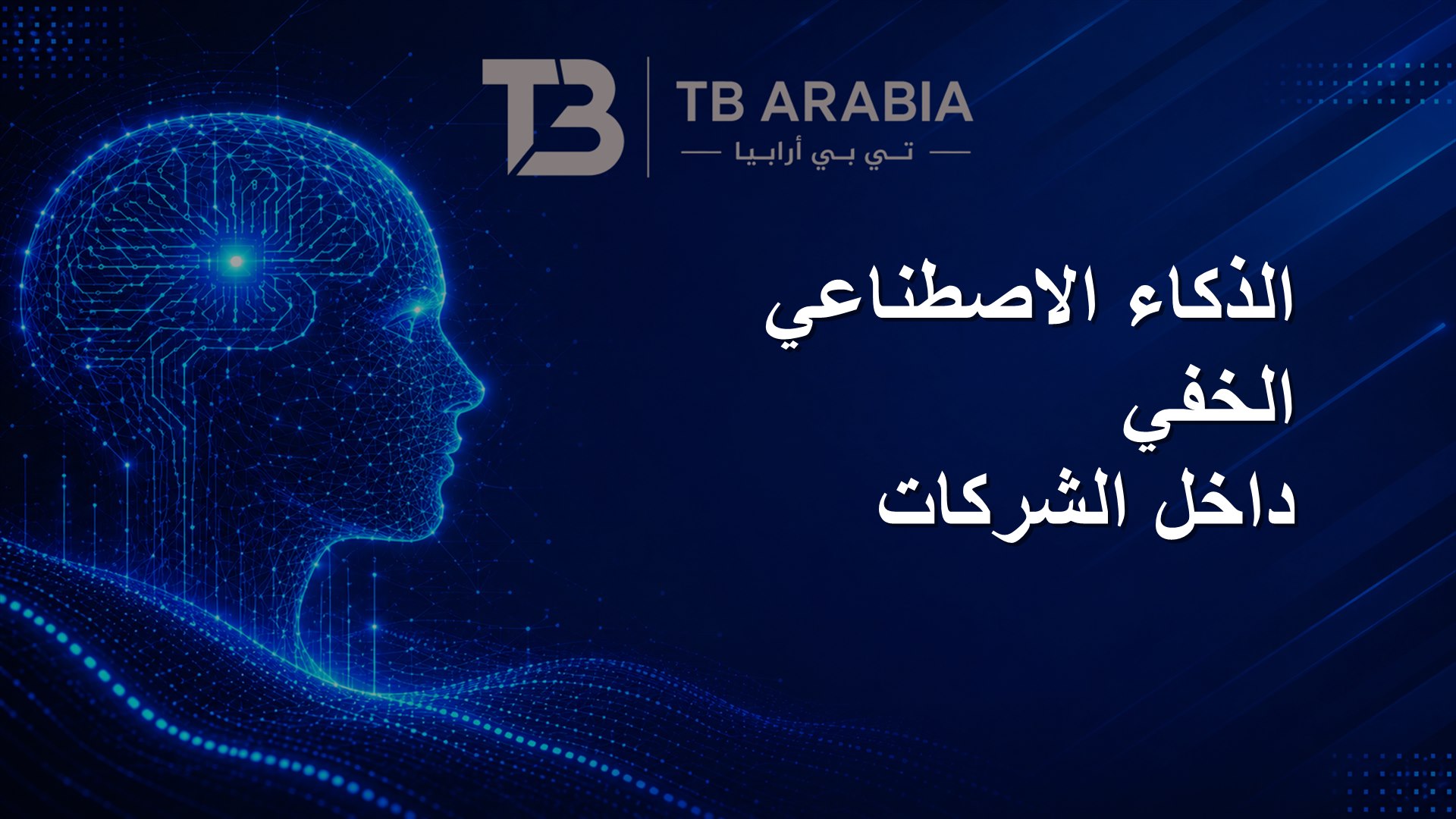 الذكاء الاصطناعي الخفي داخل الشركات