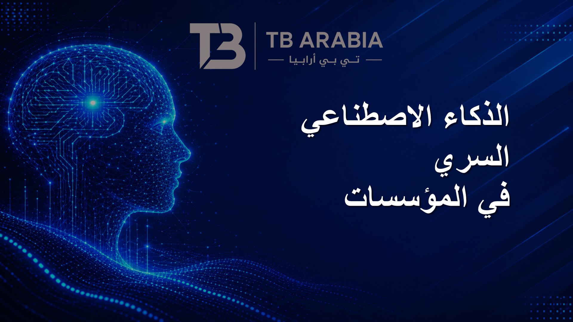 الذكاء الاصطناعي السري في المؤسسات