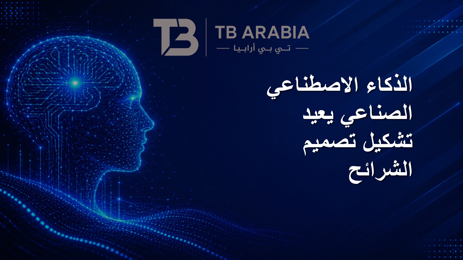 الذكاء الاصطناعي الصناعي يعيد تشكيل تصميم الشرائح