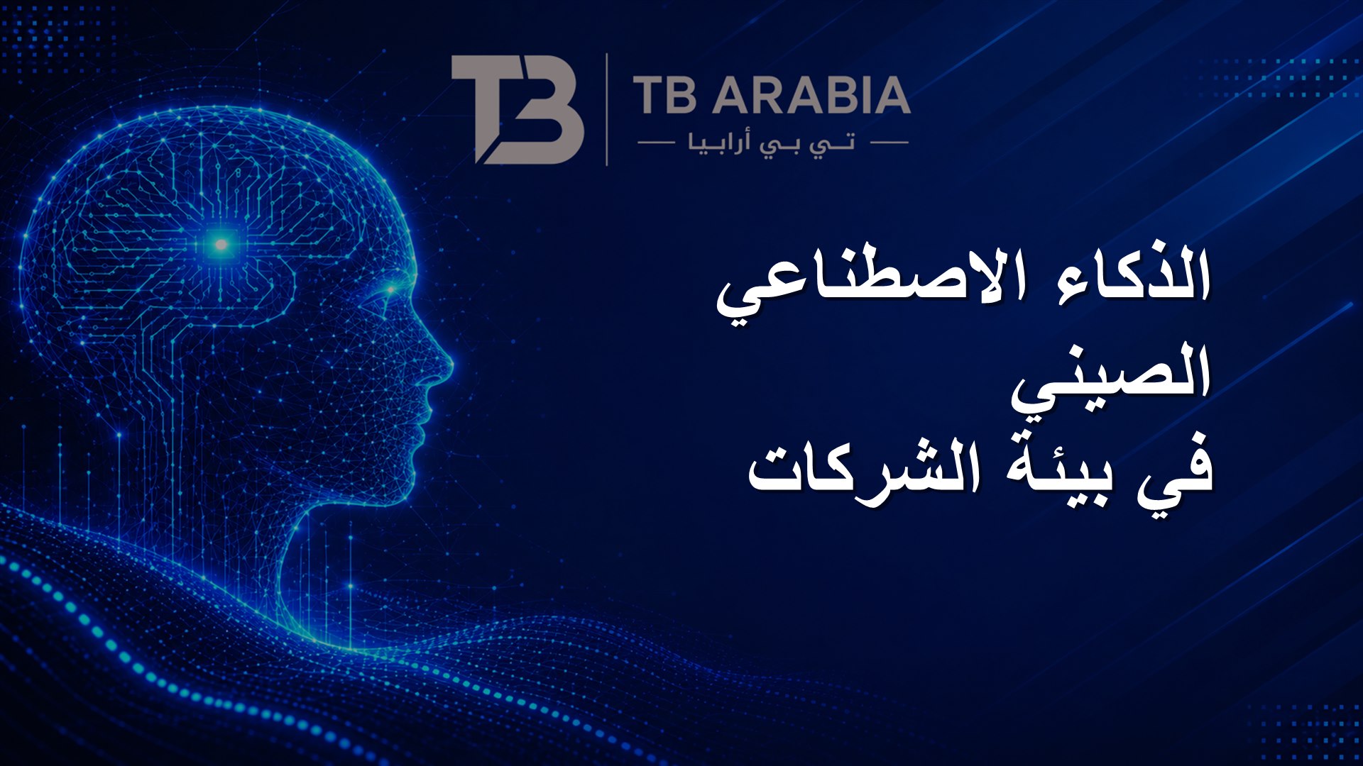 الذكاء الاصطناعي الصيني في بيئة الشركات