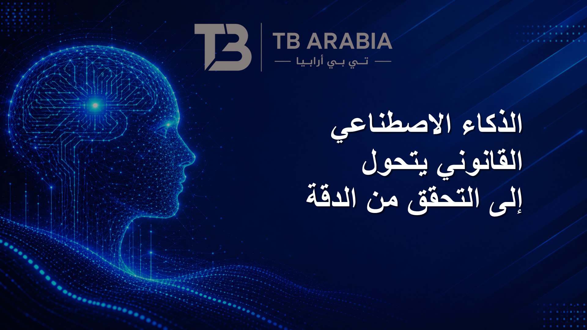 الذكاء الاصطناعي القانوني يتحول إلى التحقق من الدقة