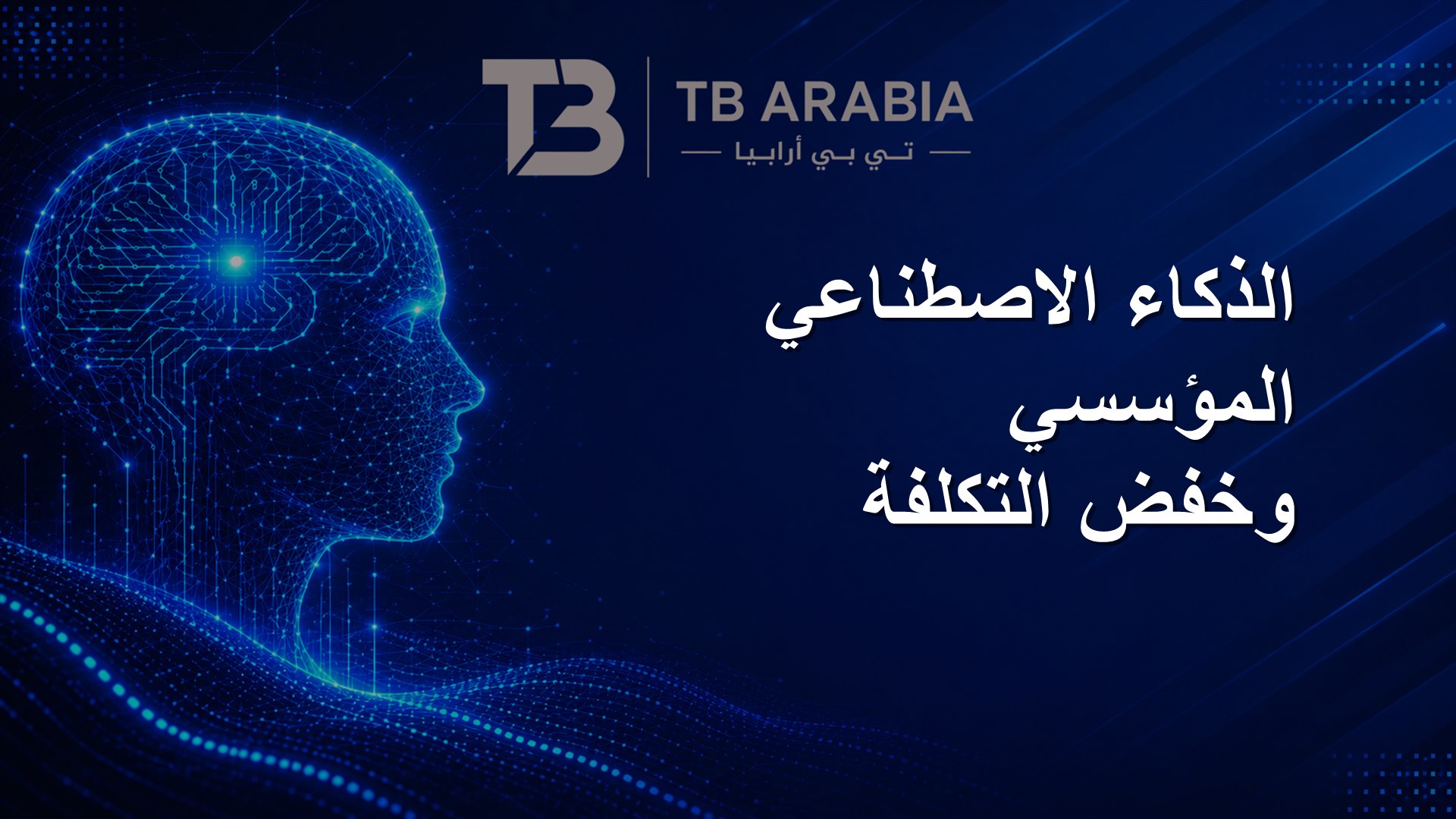 الذكاء الاصطناعي المؤسسي وخفض التكلفة