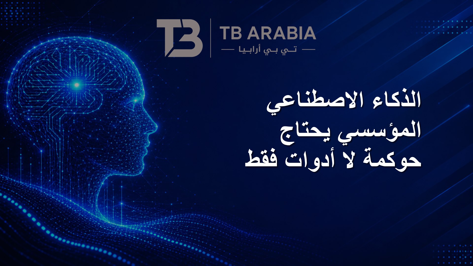 الذكاء الاصطناعي المؤسسي يحتاج حوكمة لا أدوات فقط