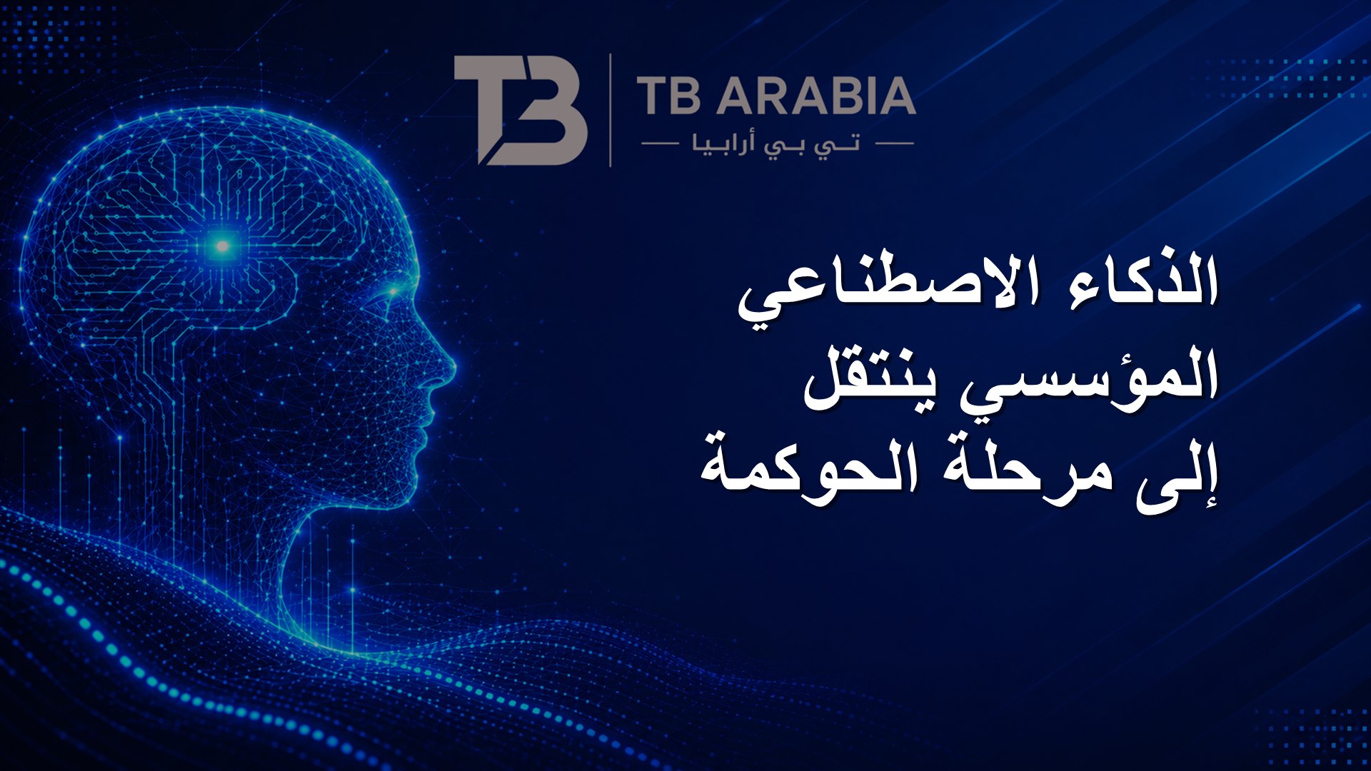 الذكاء الاصطناعي المؤسسي ينتقل إلى مرحلة الحوكمة