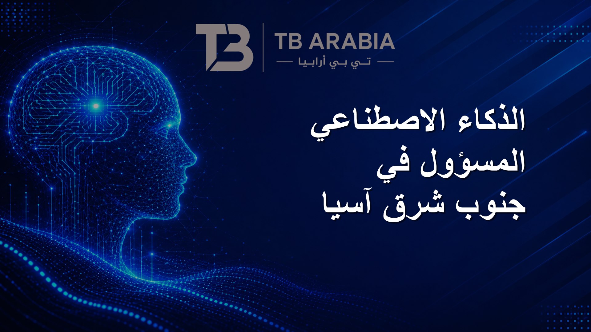 الذكاء الاصطناعي المسؤول في جنوب شرق آسيا