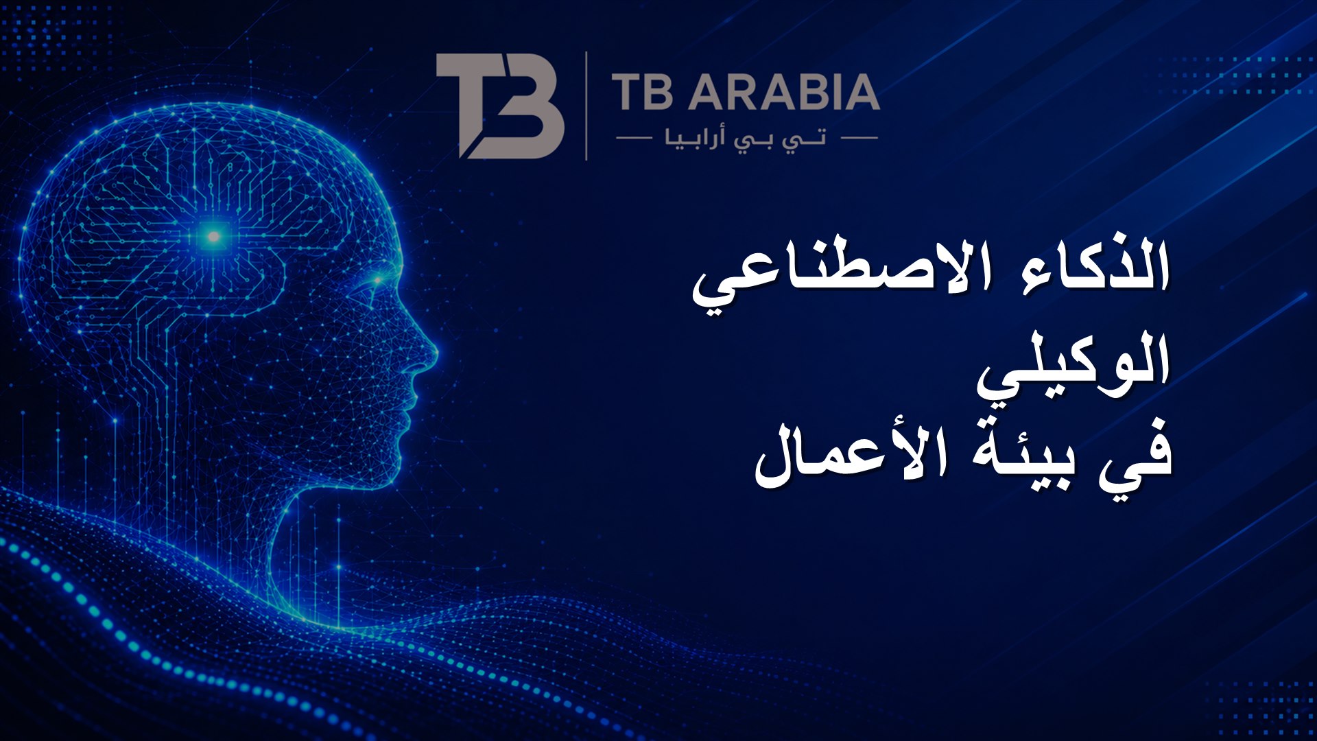 الذكاء الاصطناعي الوكيلي في بيئة الأعمال