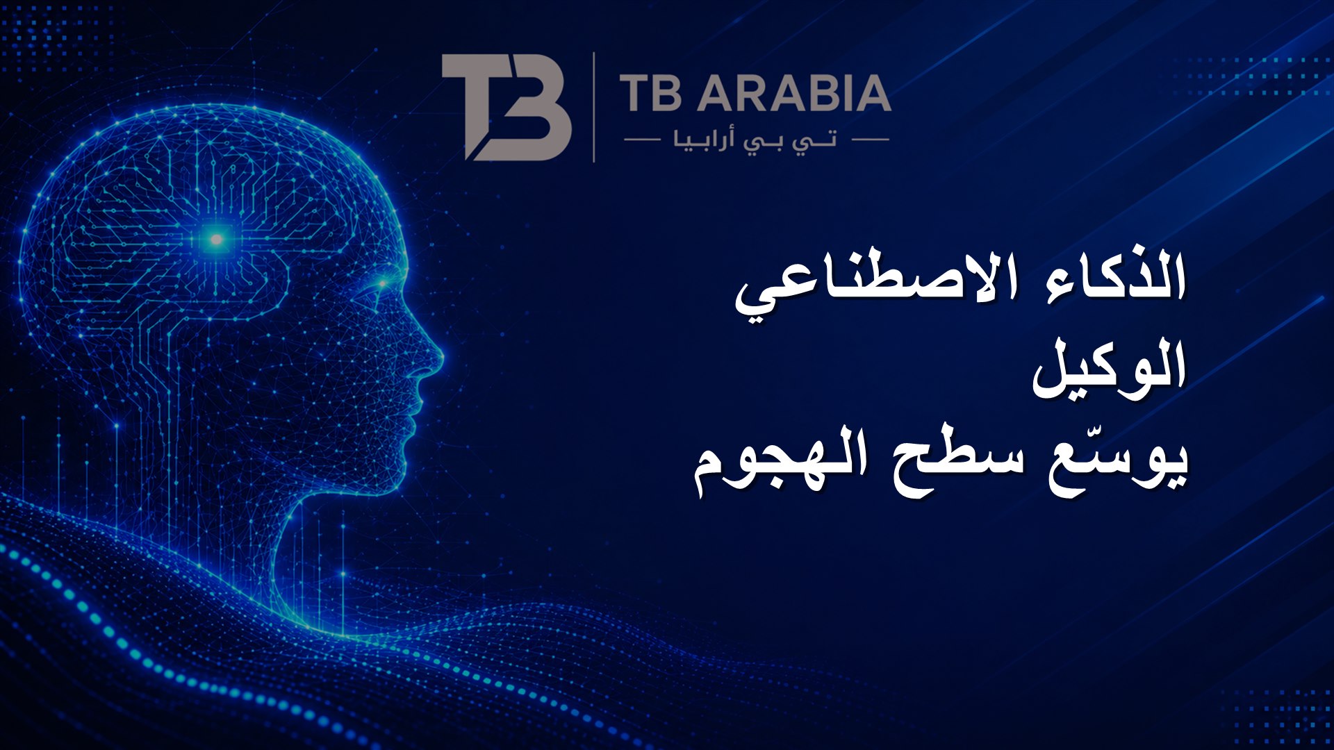 الذكاء الاصطناعي الوكيل يوسّع سطح الهجوم