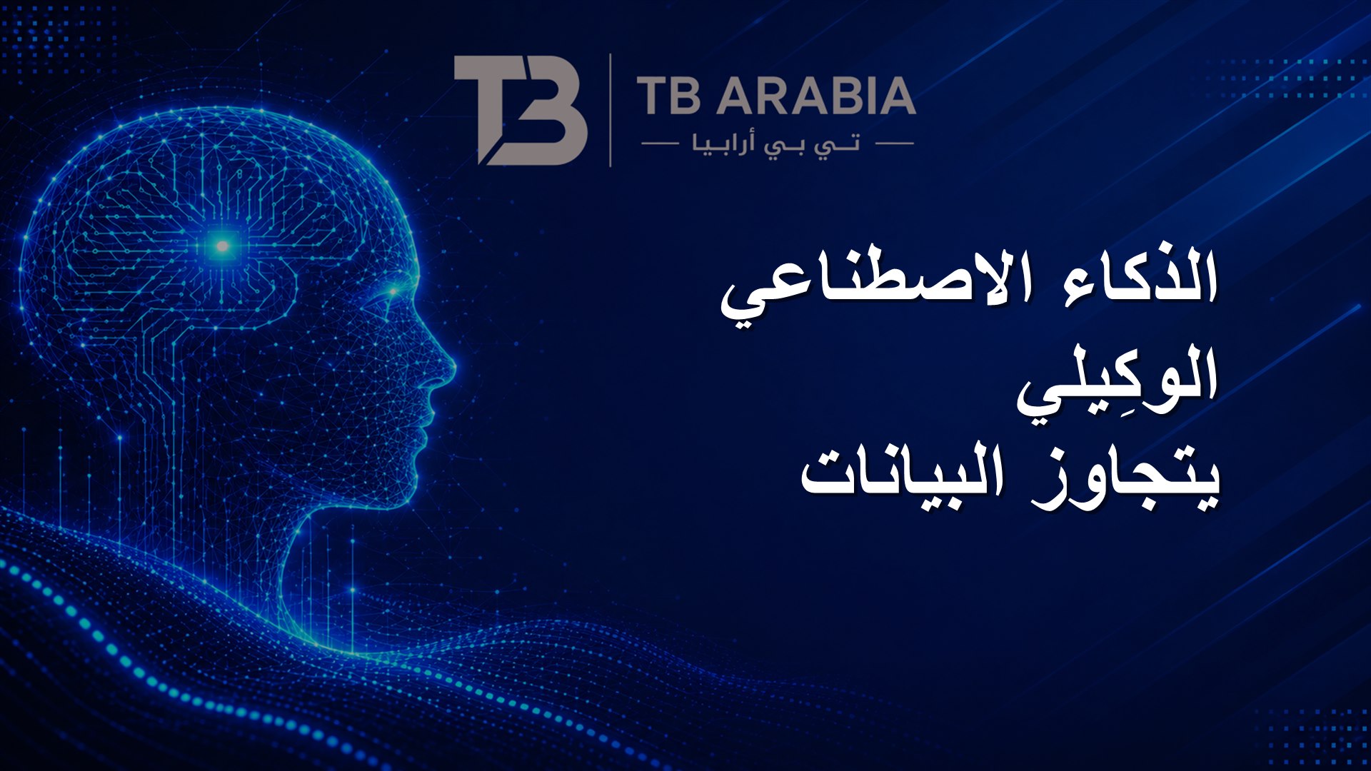 الذكاء الاصطناعي الوكِيلي يتجاوز البيانات