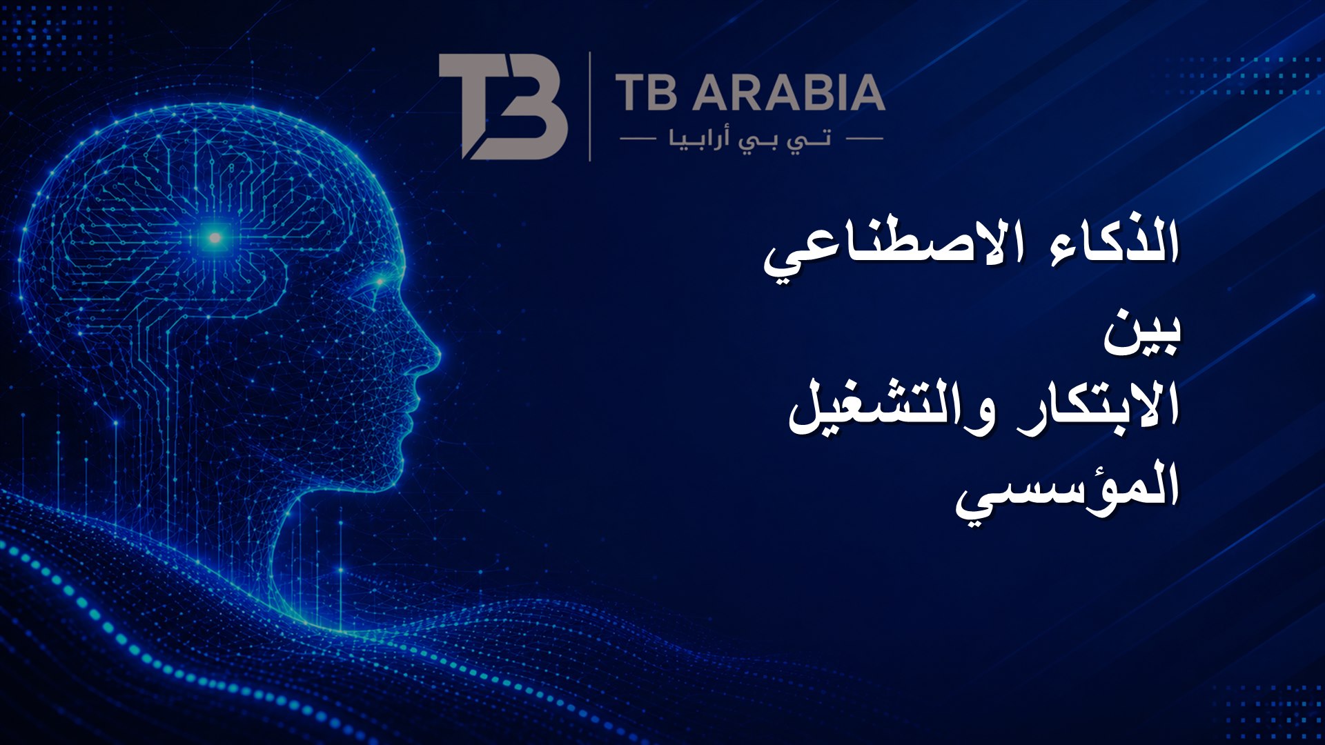 الذكاء الاصطناعي بين الابتكار والتشغيل المؤسسي