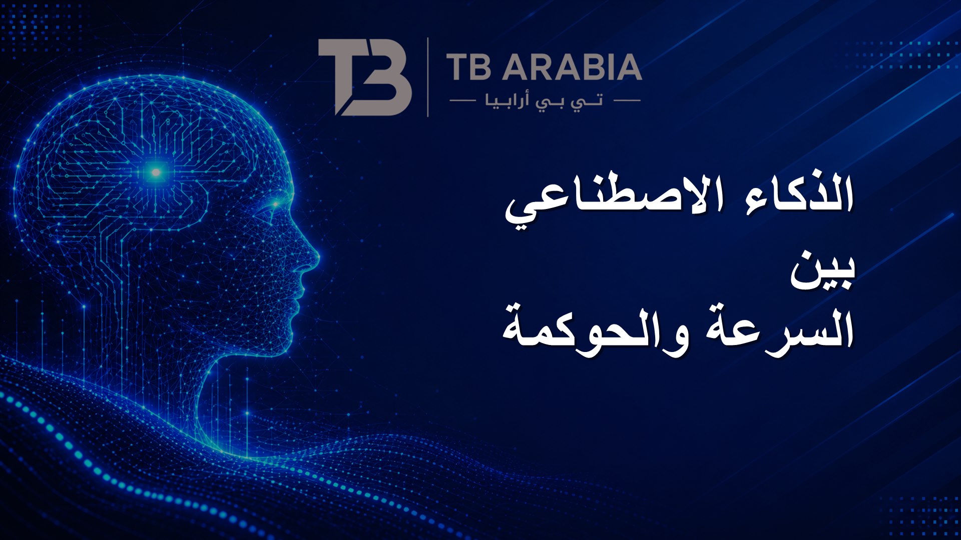 الذكاء الاصطناعي بين السرعة والحوكمة