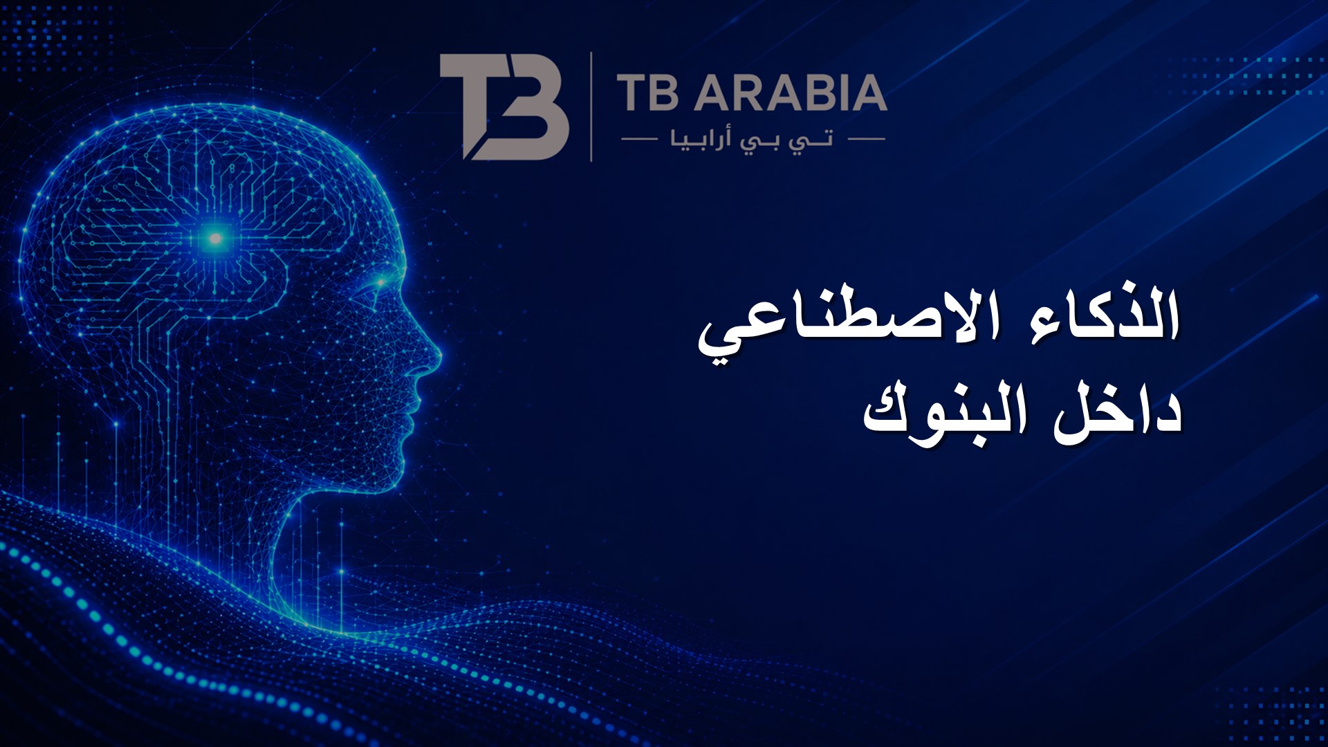 الذكاء الاصطناعي داخل البنوك