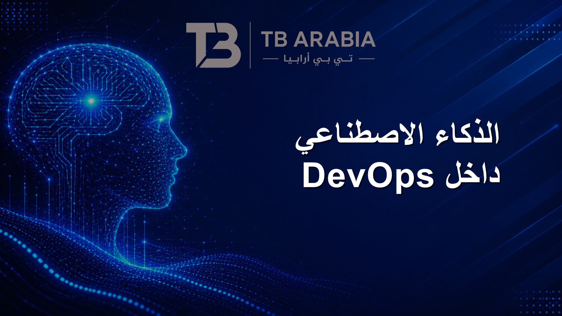 الذكاء الاصطناعي داخل DevOps