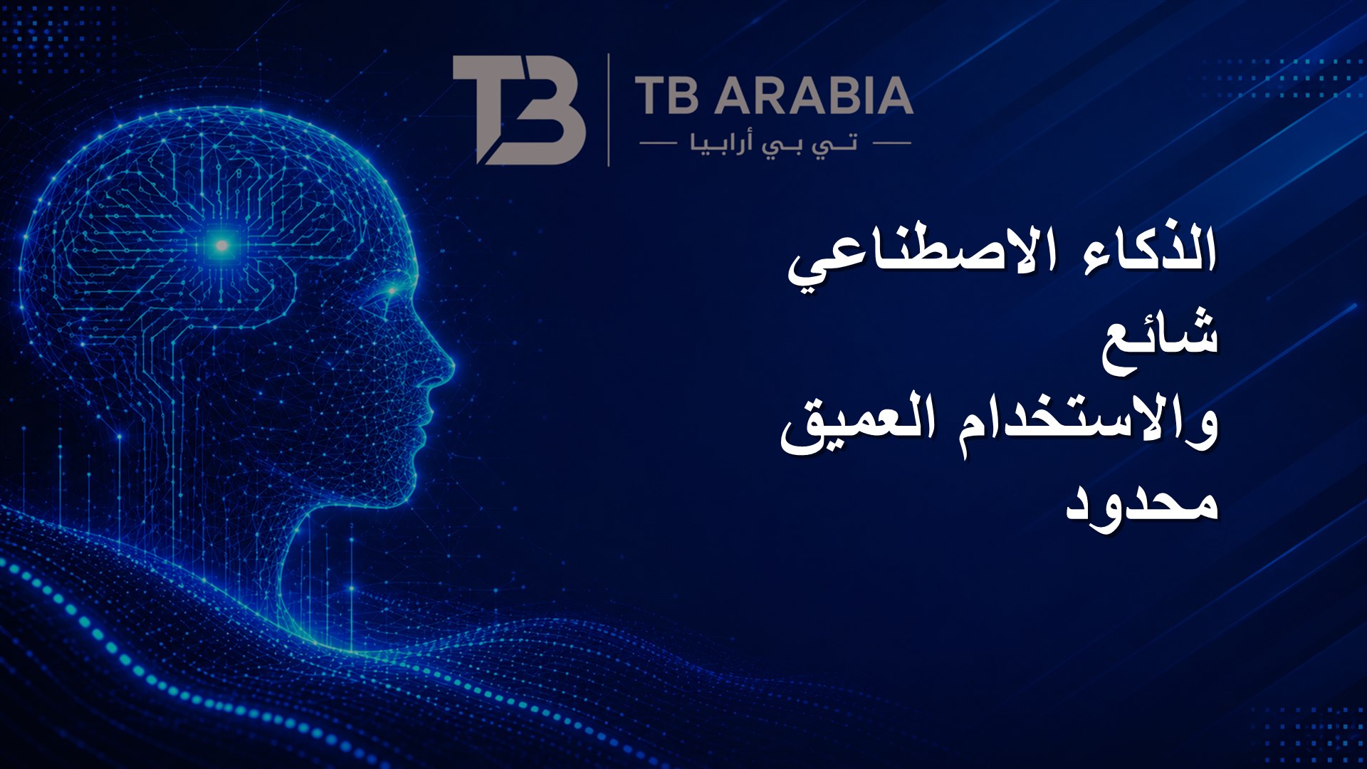 الذكاء الاصطناعي شائع والاستخدام العميق محدود