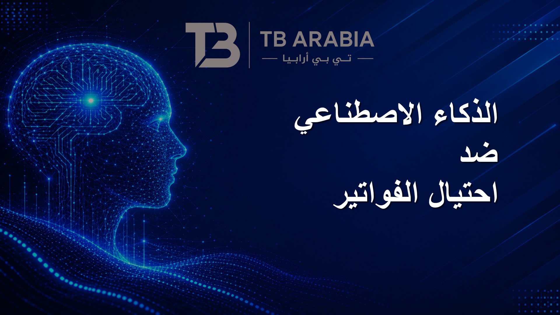 الذكاء الاصطناعي ضد احتيال الفواتير