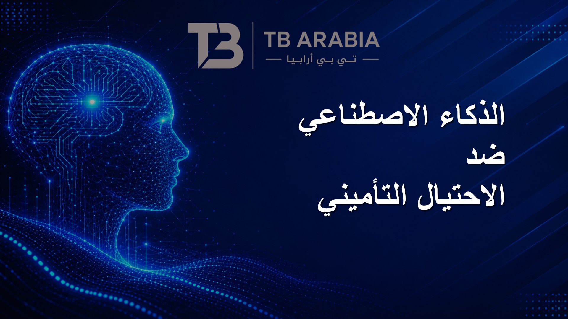 الذكاء الاصطناعي ضد الاحتيال التأميني