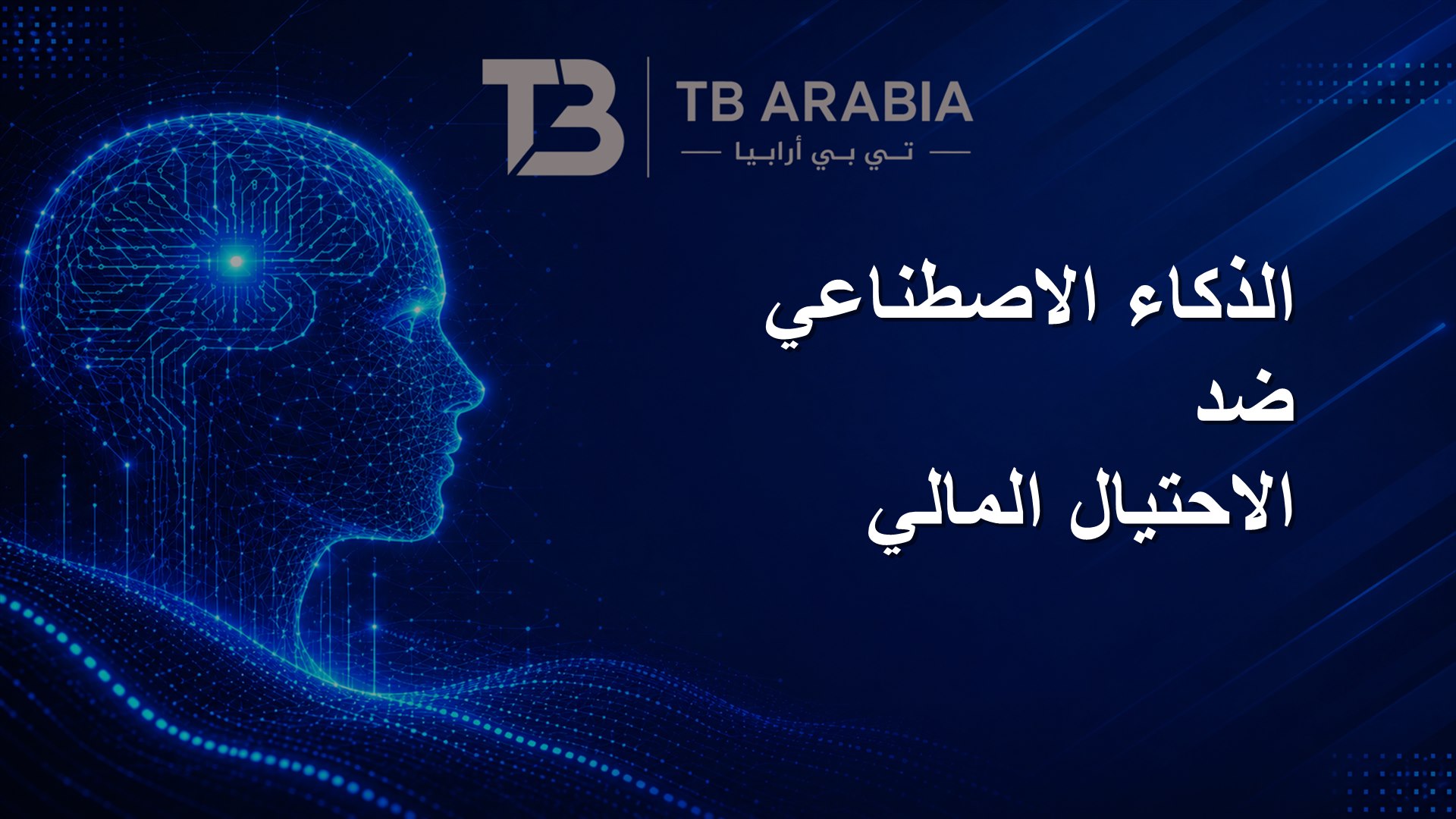 الذكاء الاصطناعي ضد الاحتيال المالي