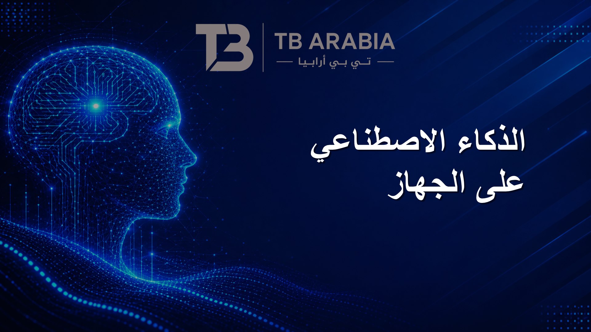 الذكاء الاصطناعي على الجهاز