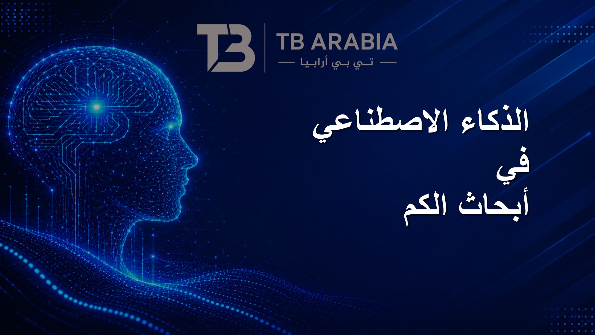 الذكاء الاصطناعي في أبحاث الكم
